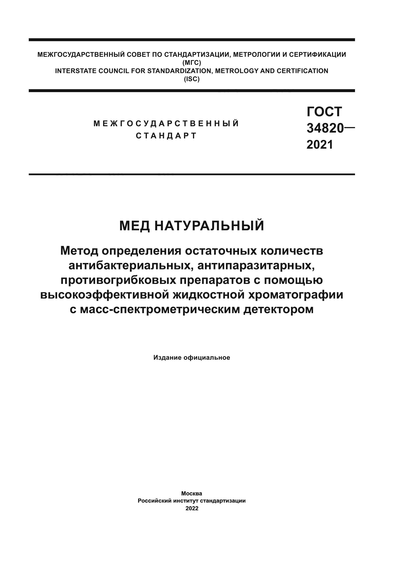 ГОСТ 34820-2021