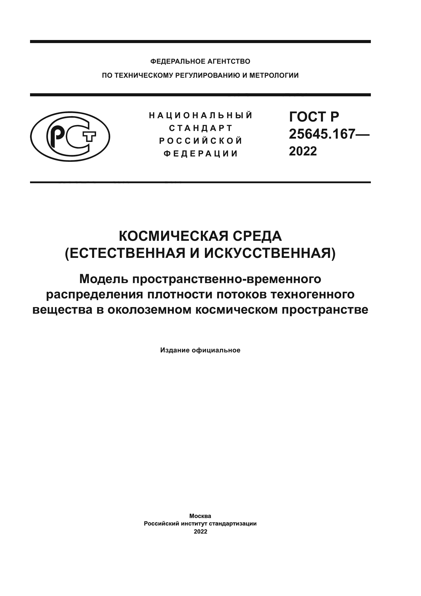 ГОСТ Р 25645.167-2022