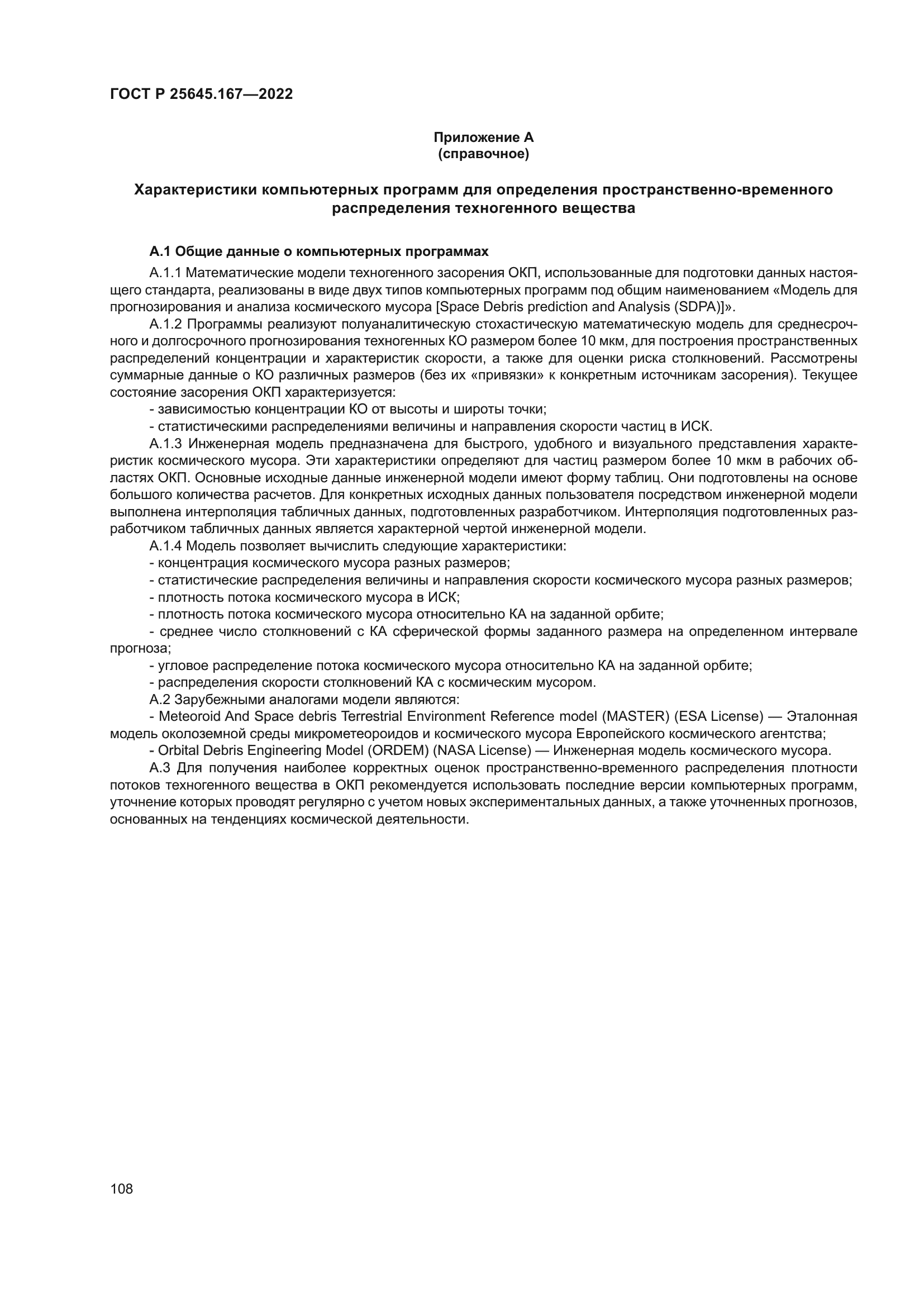 ГОСТ Р 25645.167-2022