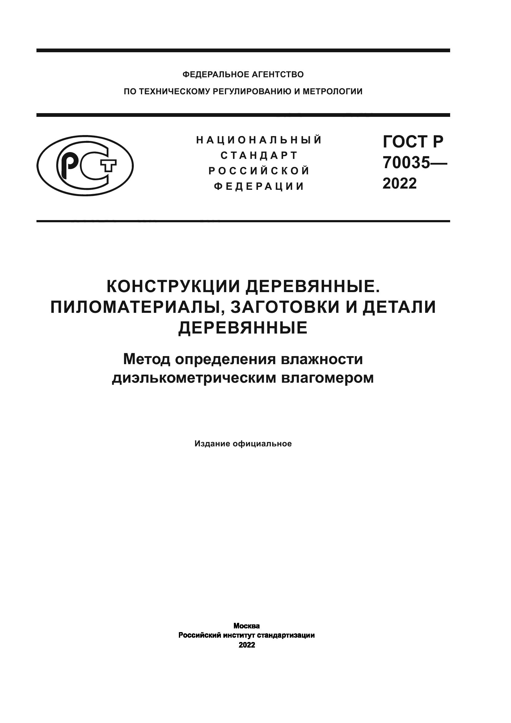 ГОСТ Р 70035-2022