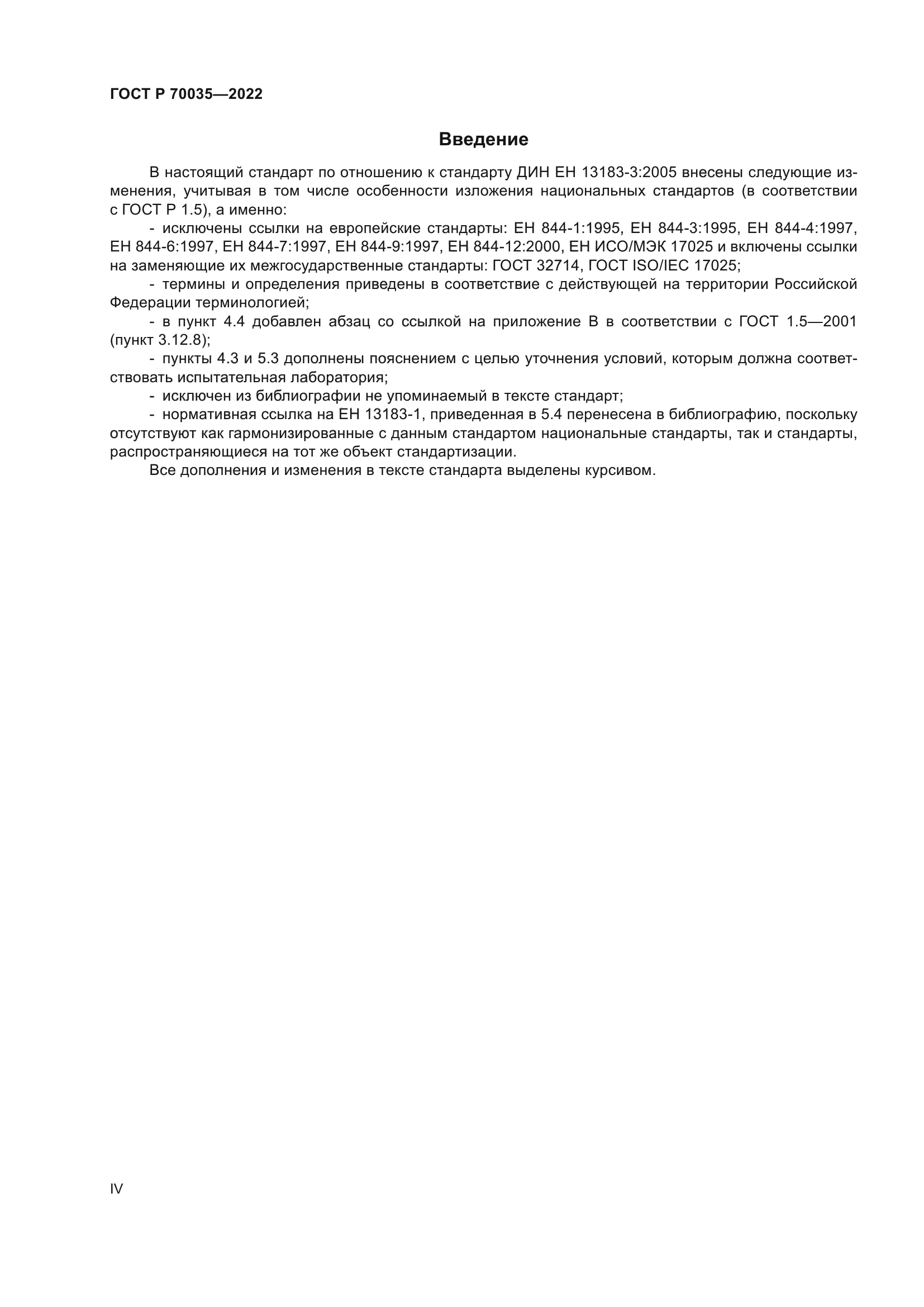 ГОСТ Р 70035-2022