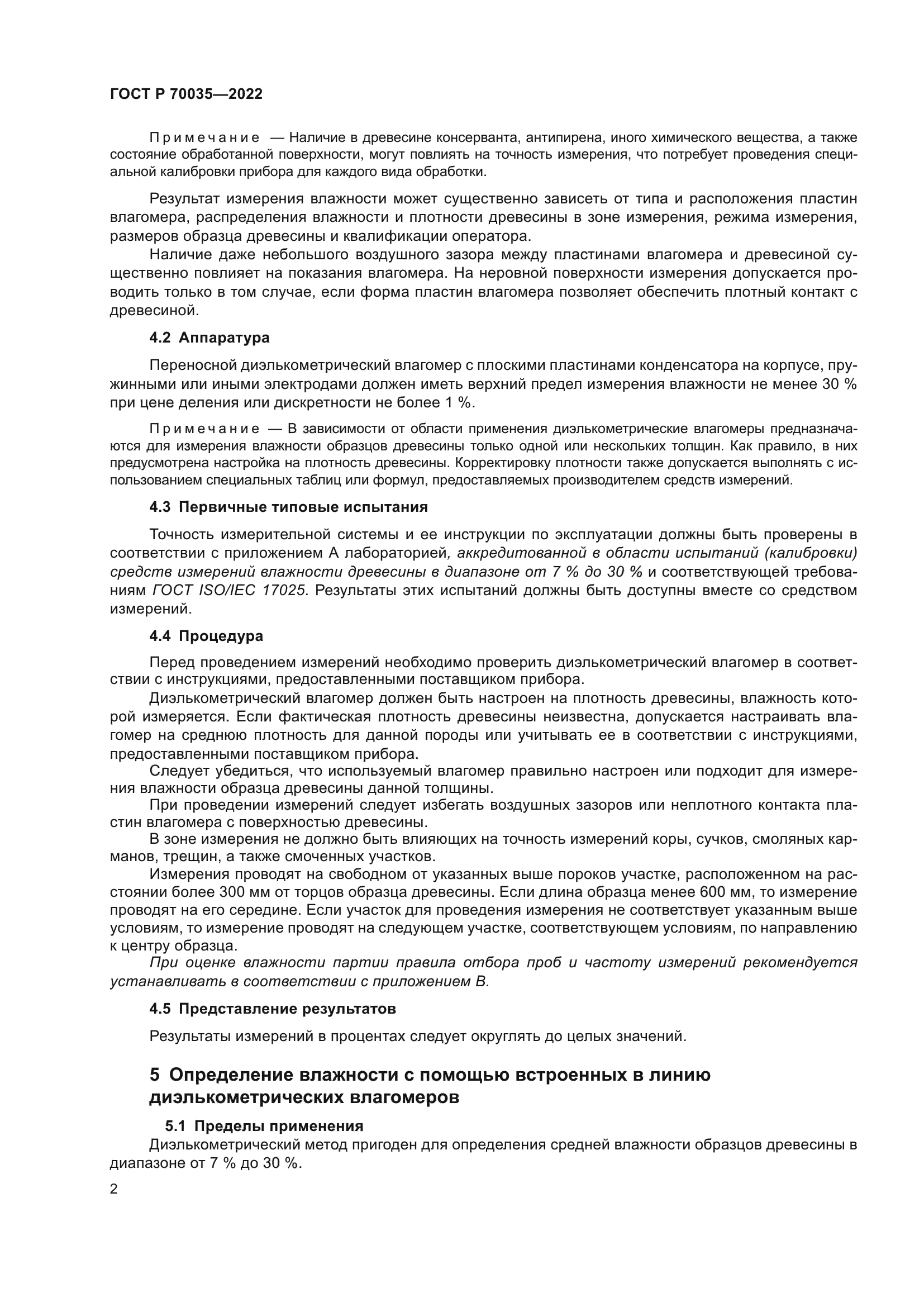 ГОСТ Р 70035-2022