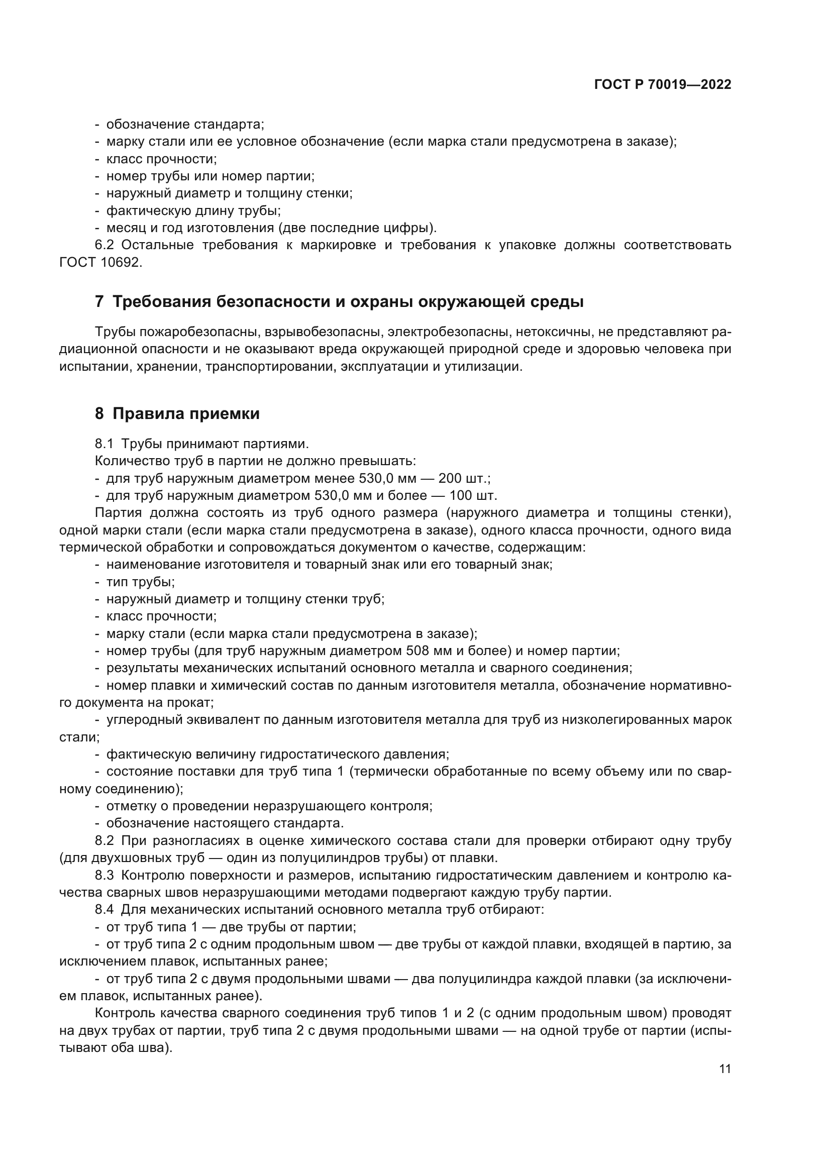 ГОСТ Р 70019-2022