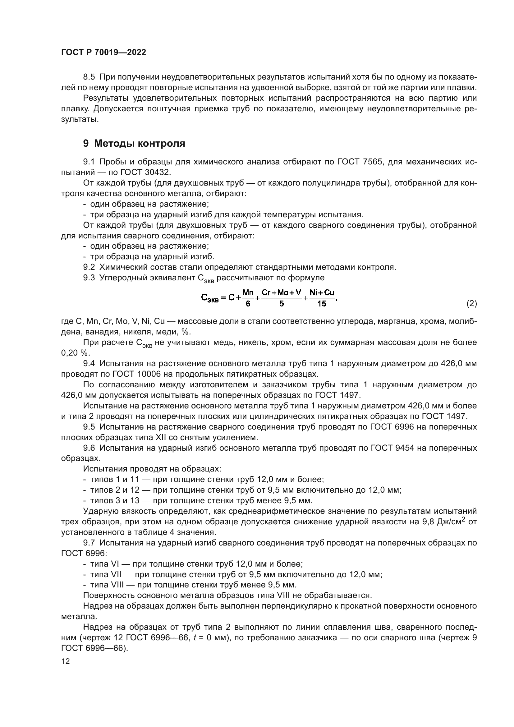 ГОСТ Р 70019-2022