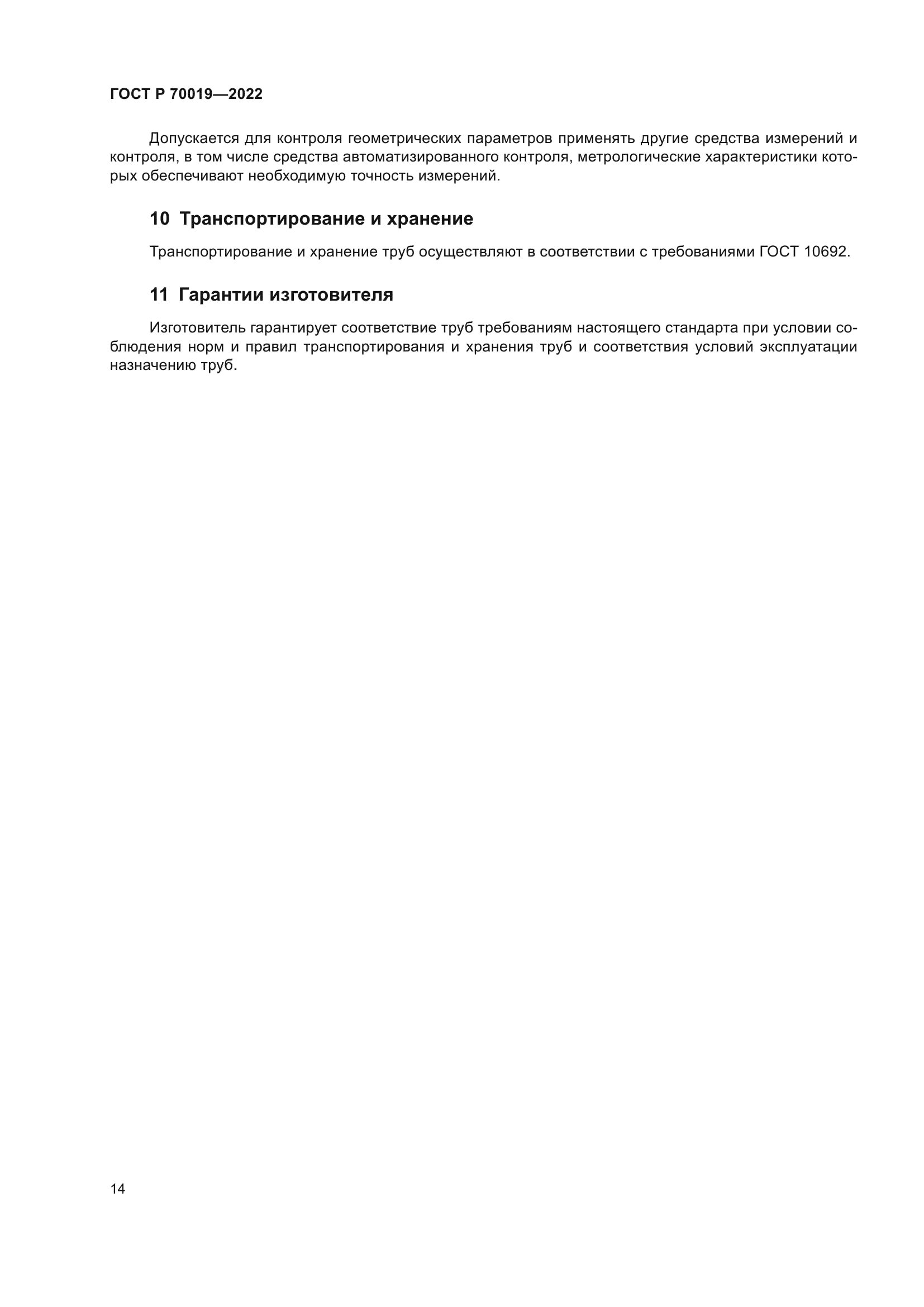 ГОСТ Р 70019-2022