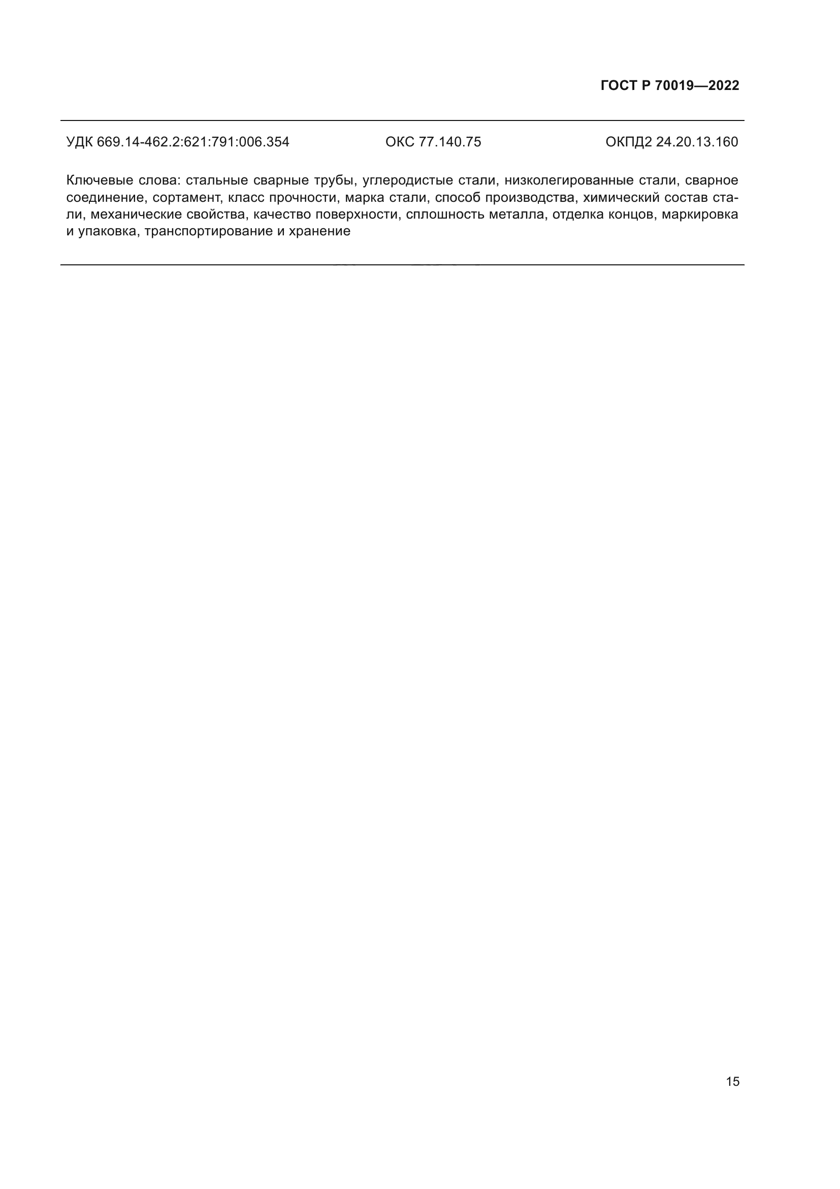ГОСТ Р 70019-2022