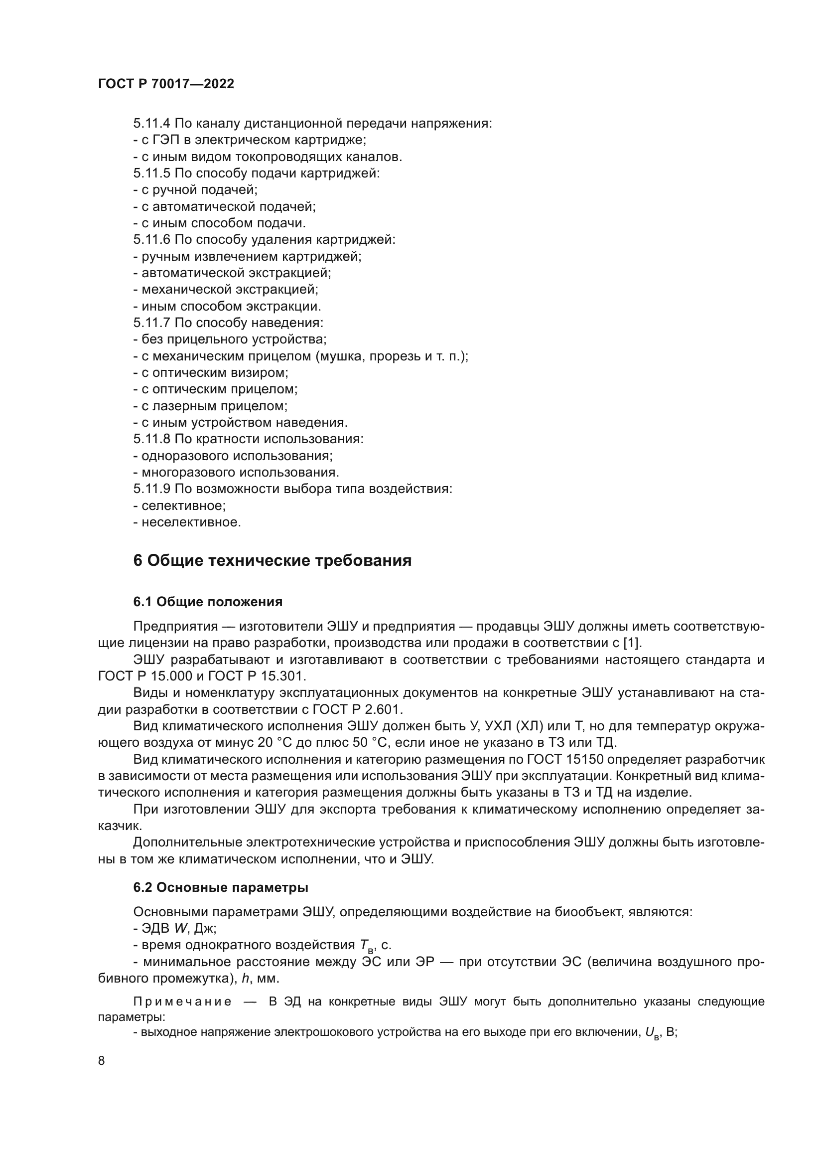 ГОСТ Р 70017-2022