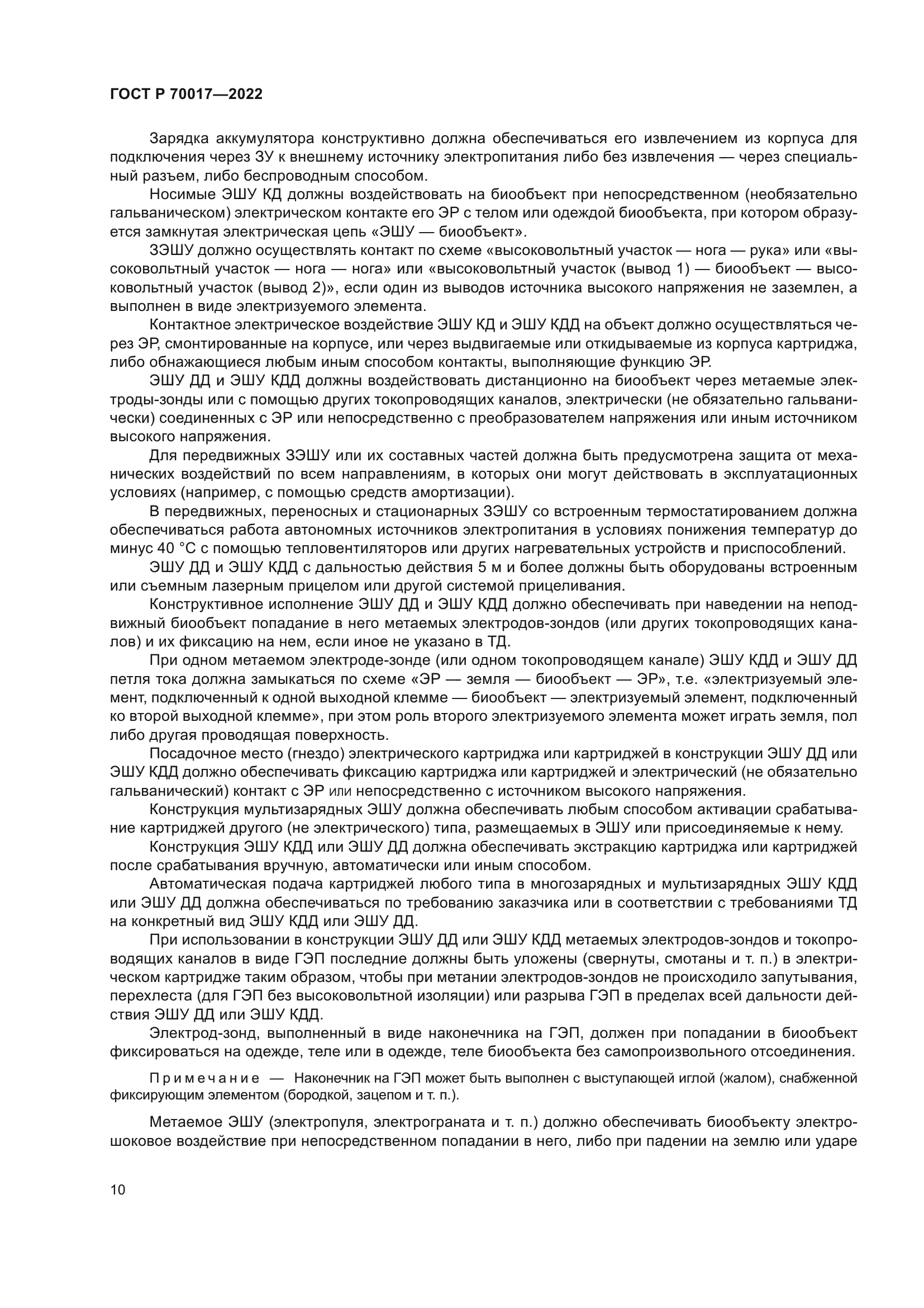 ГОСТ Р 70017-2022