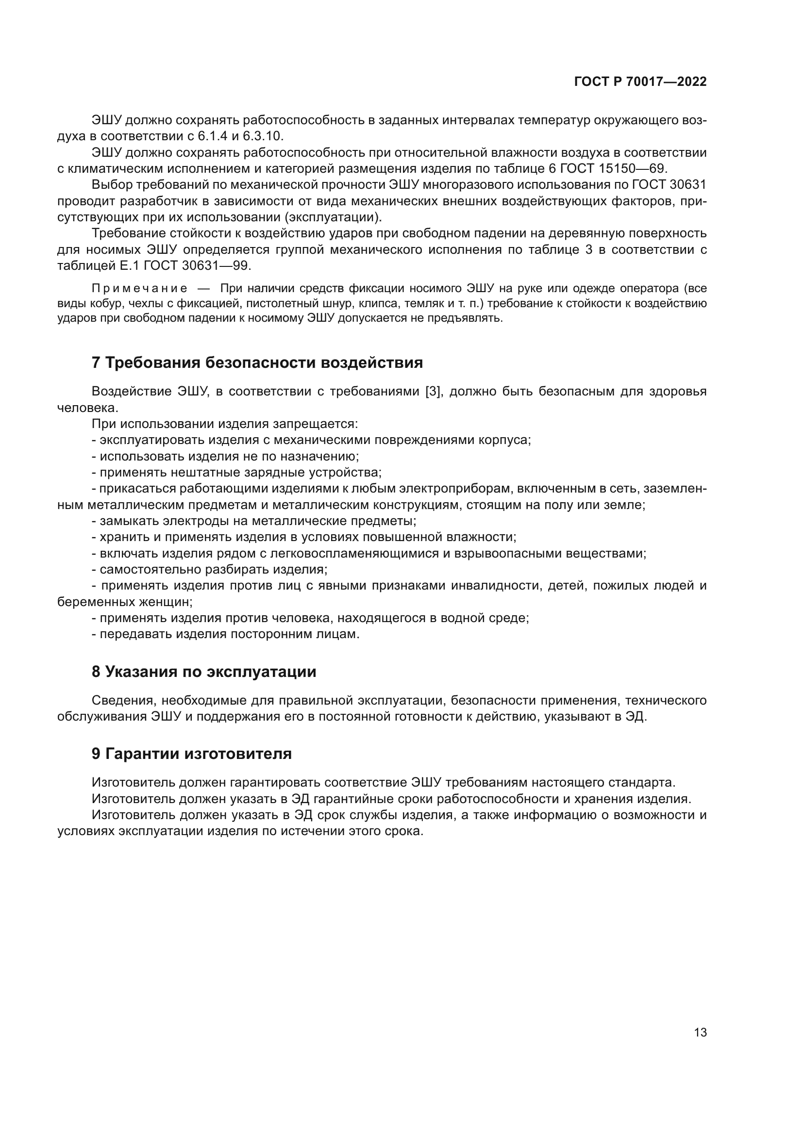 ГОСТ Р 70017-2022