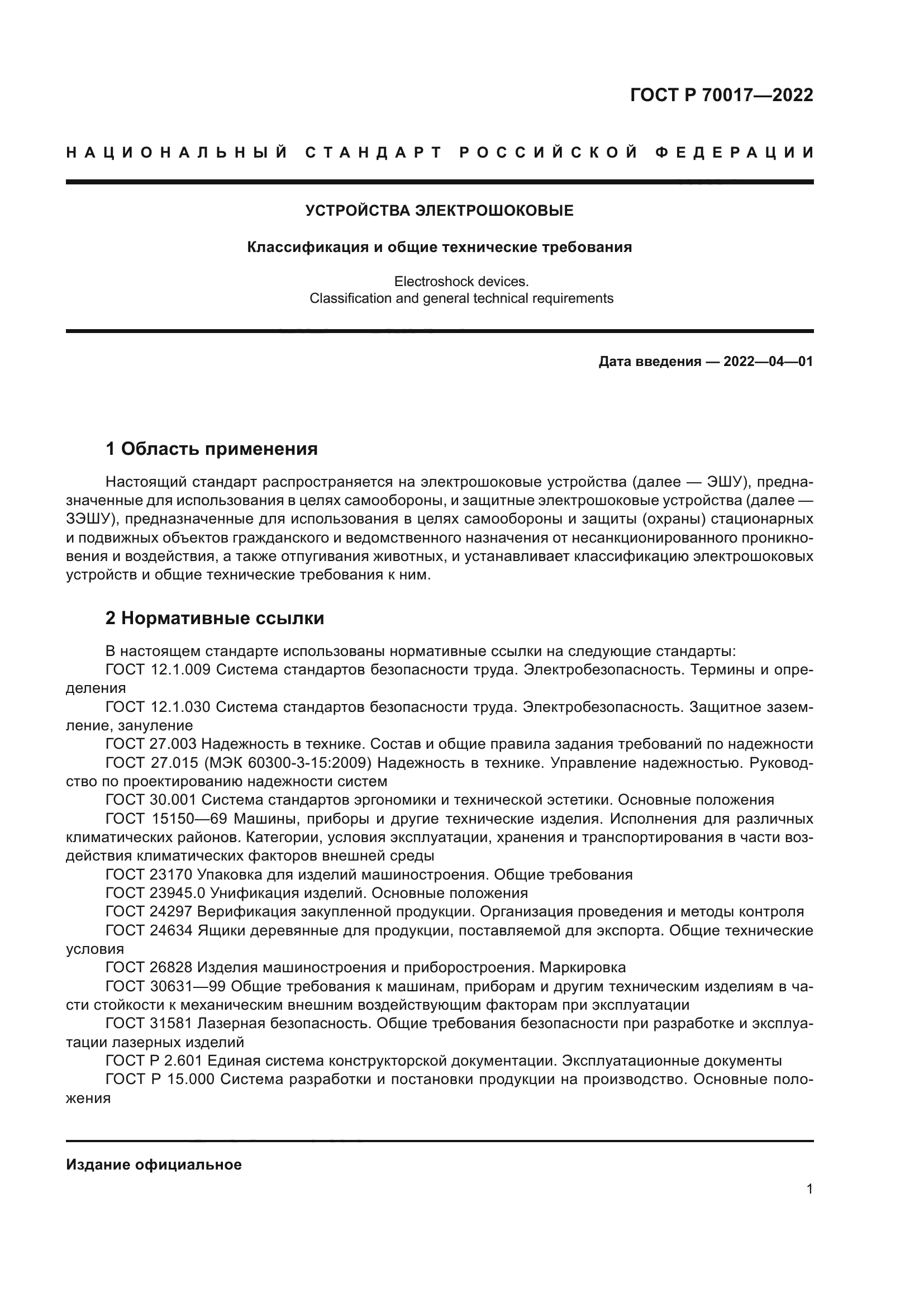 ГОСТ Р 70017-2022