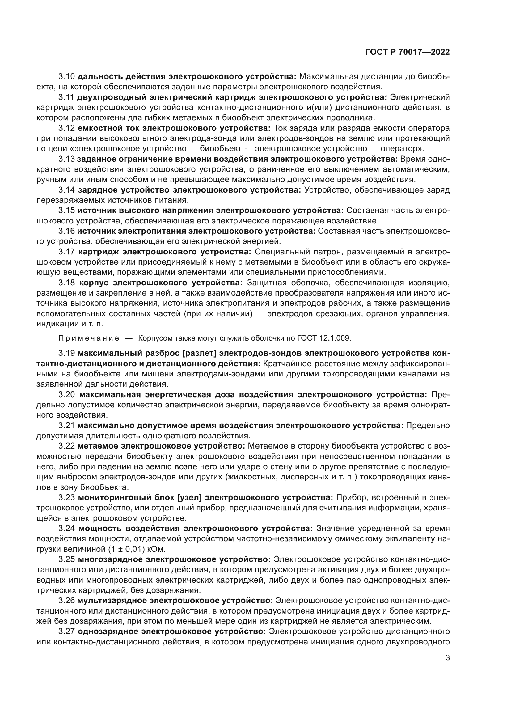 ГОСТ Р 70017-2022