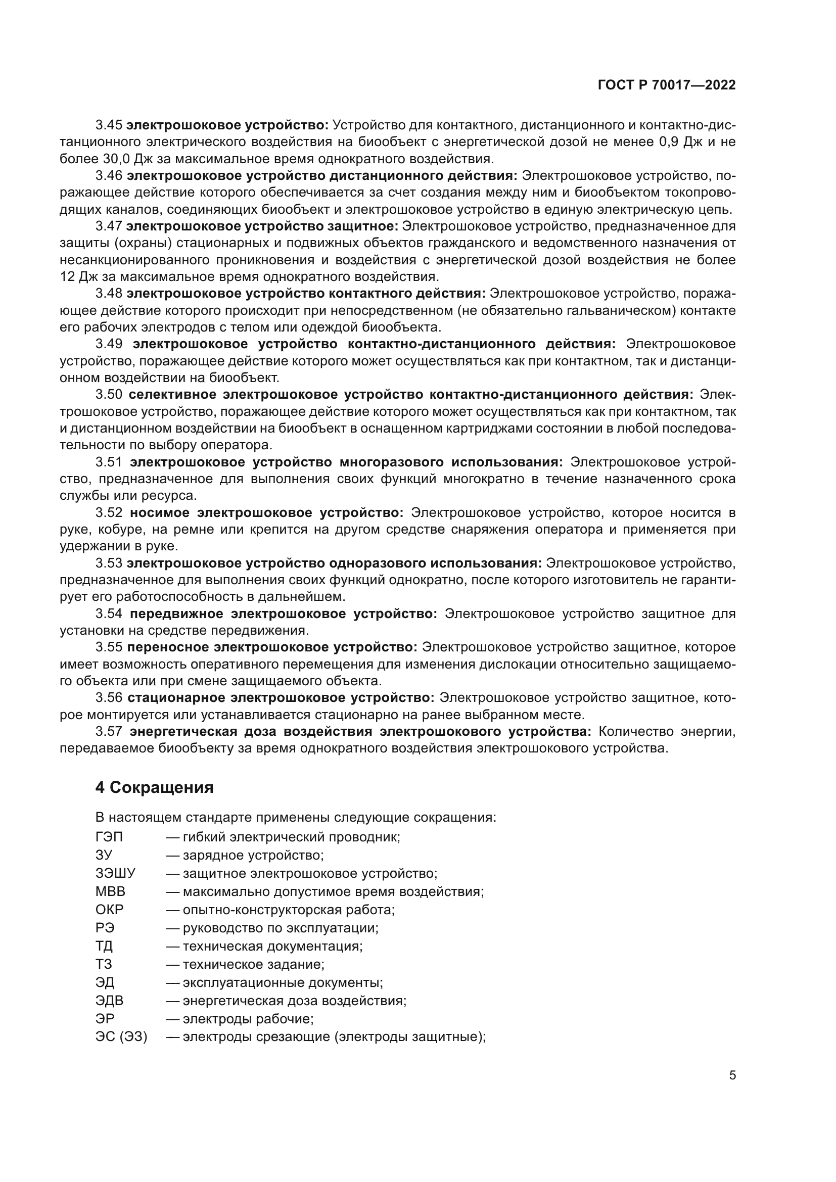 ГОСТ Р 70017-2022