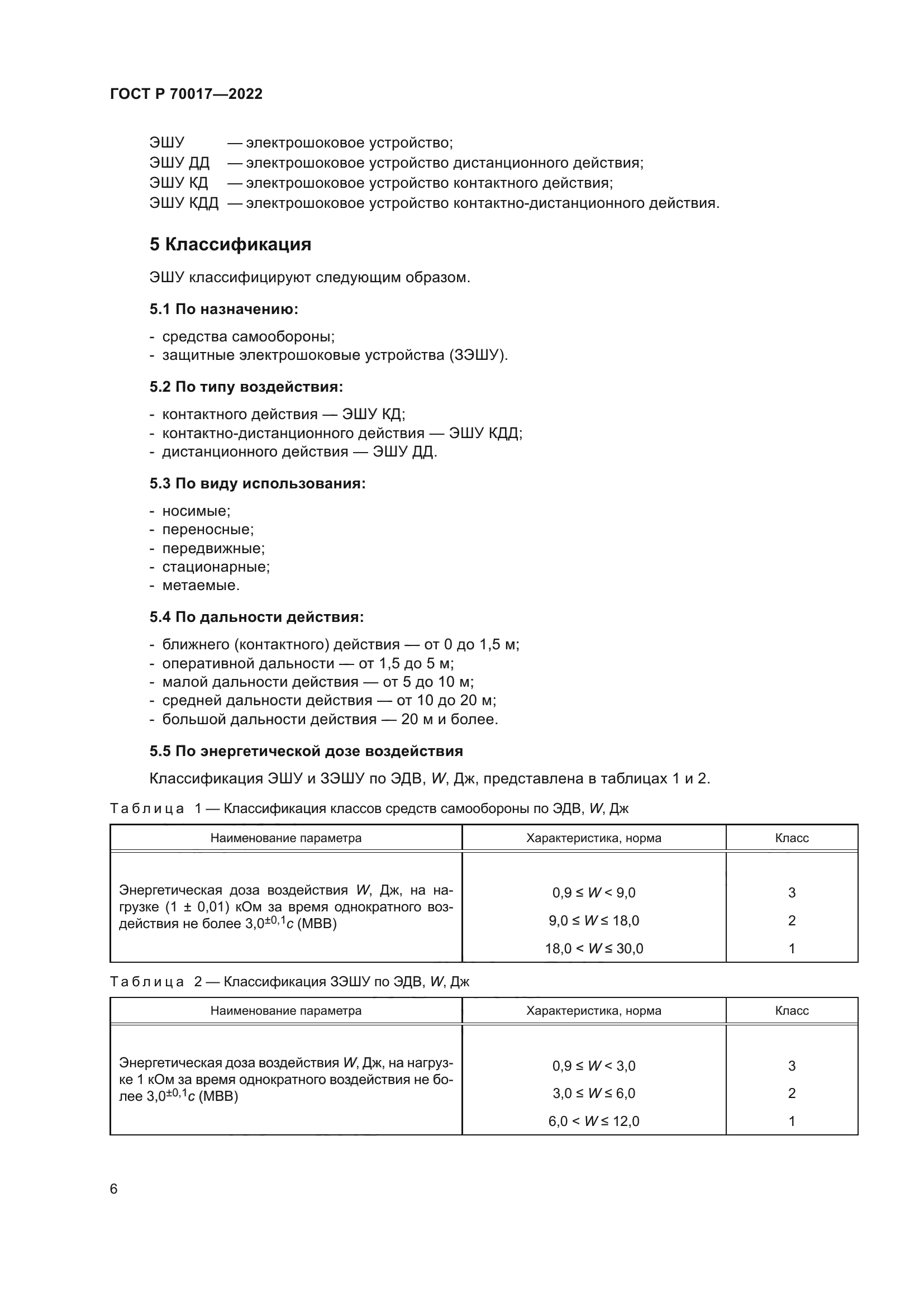 ГОСТ Р 70017-2022