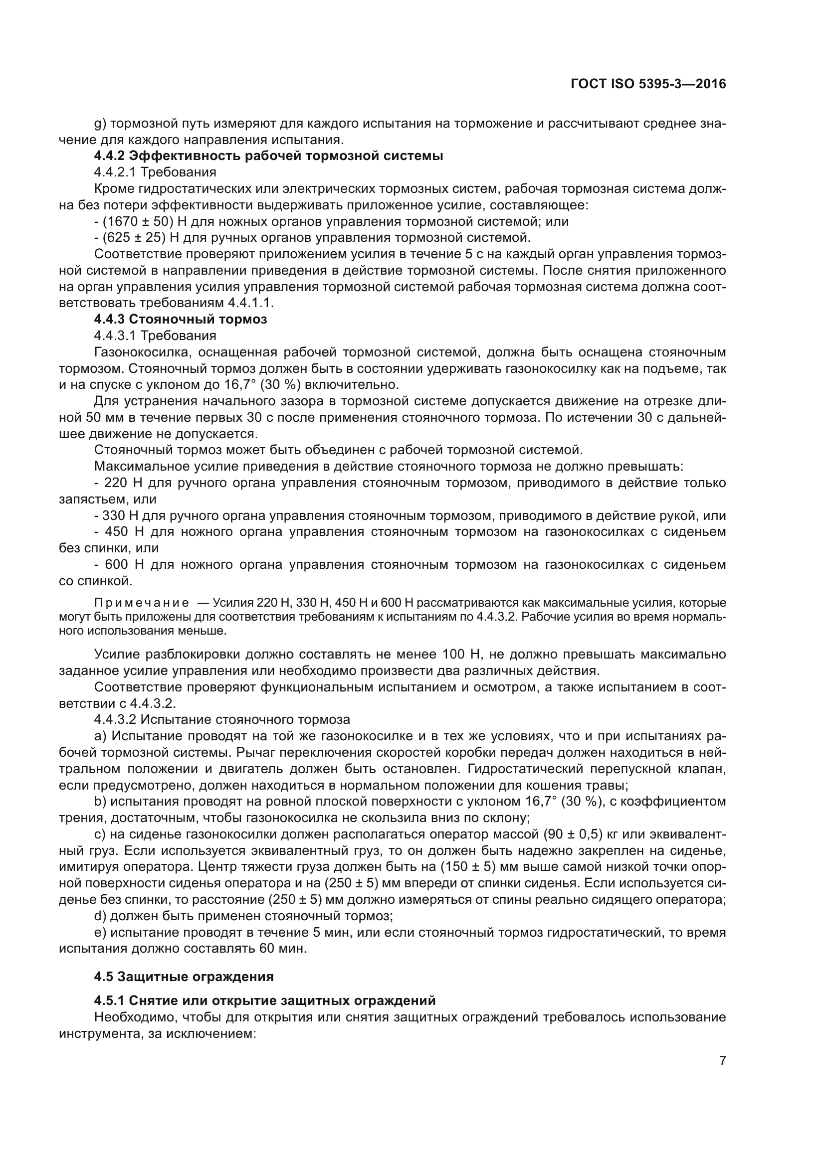 ГОСТ ISO 5395-3-2016