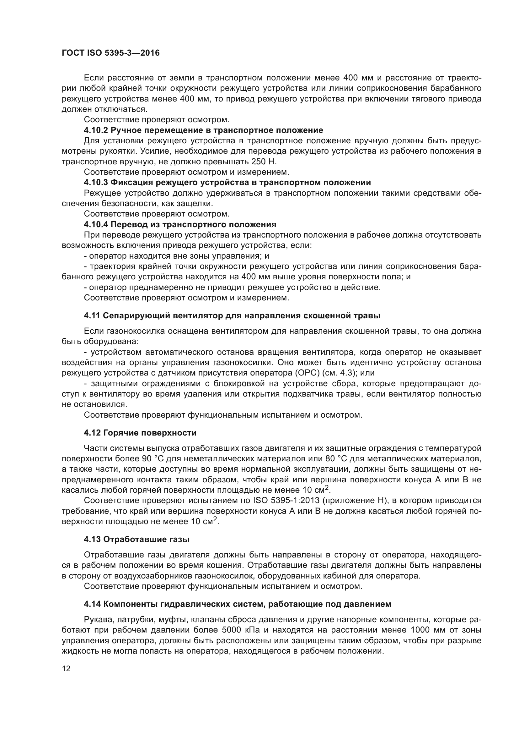 ГОСТ ISO 5395-3-2016