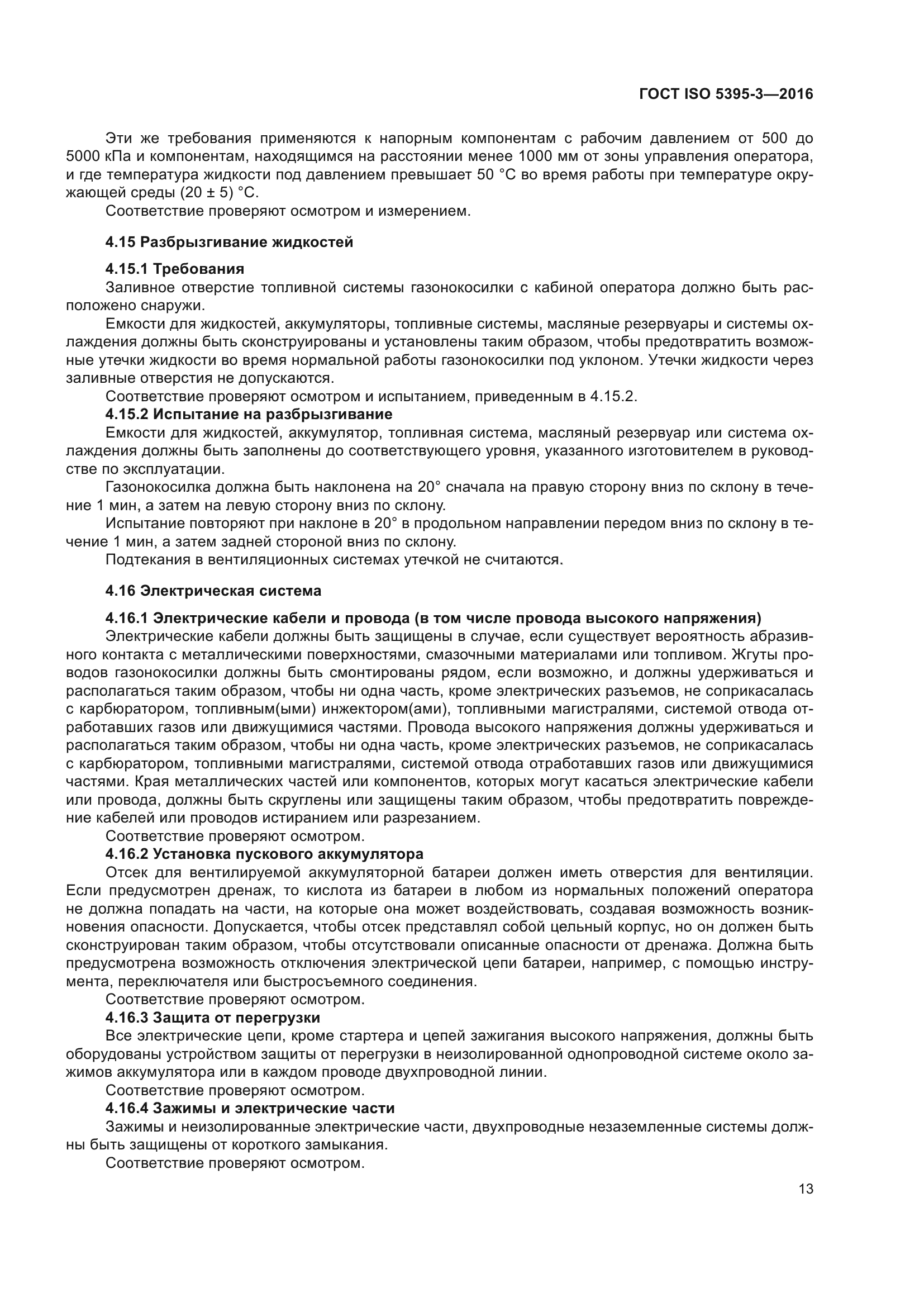 ГОСТ ISO 5395-3-2016