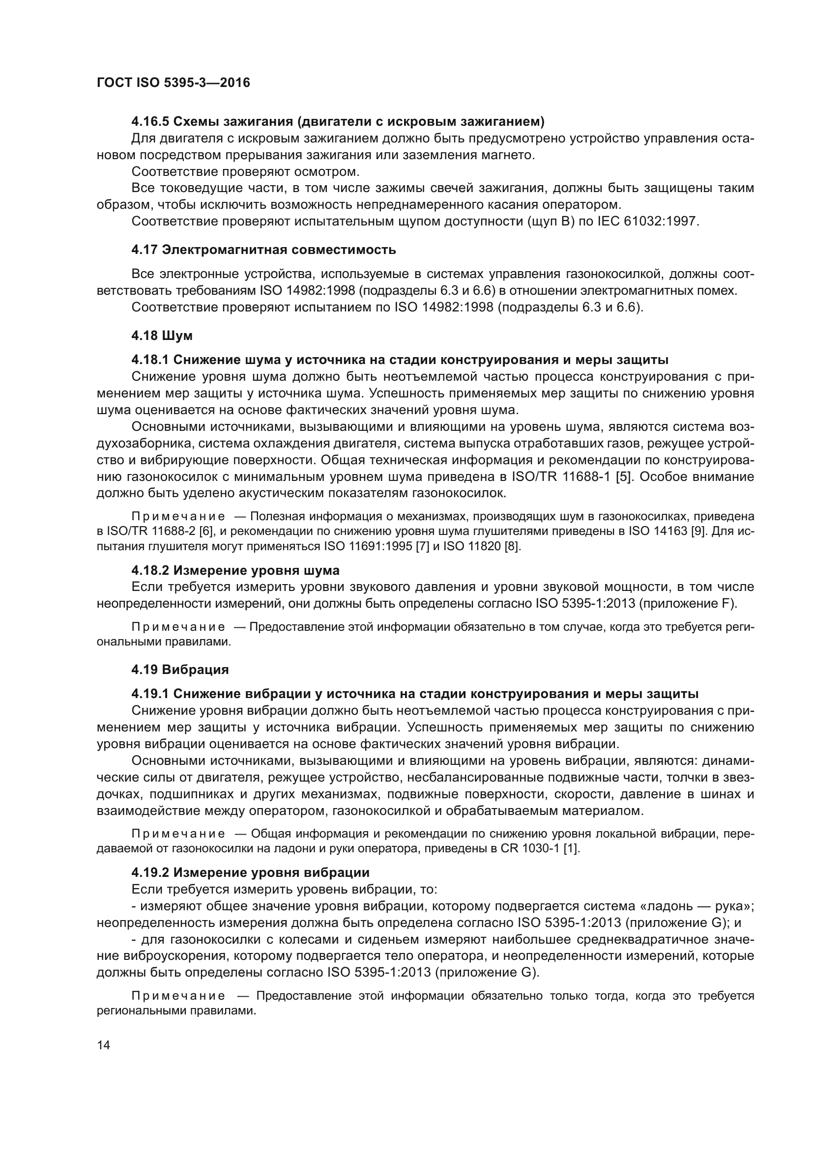 ГОСТ ISO 5395-3-2016