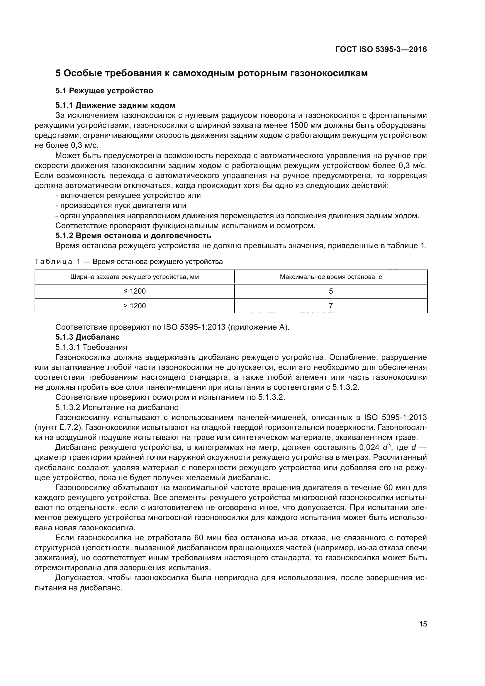 ГОСТ ISO 5395-3-2016