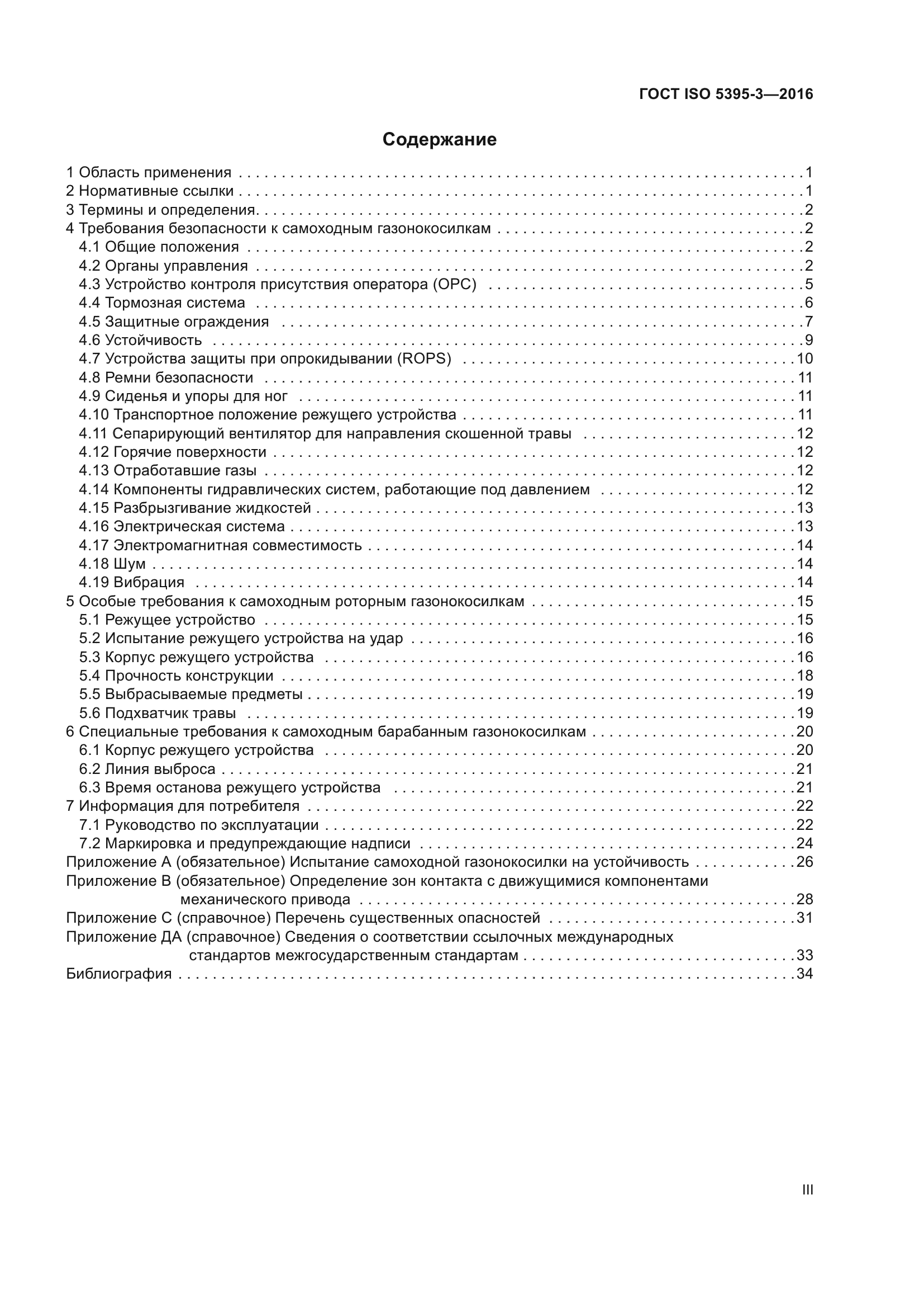 ГОСТ ISO 5395-3-2016