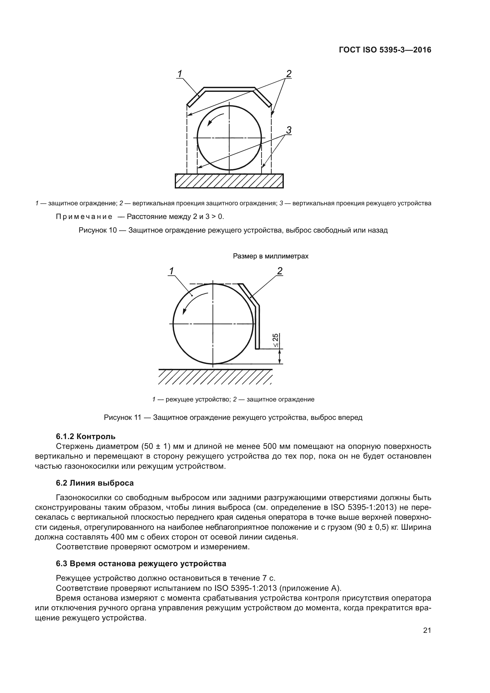ГОСТ ISO 5395-3-2016