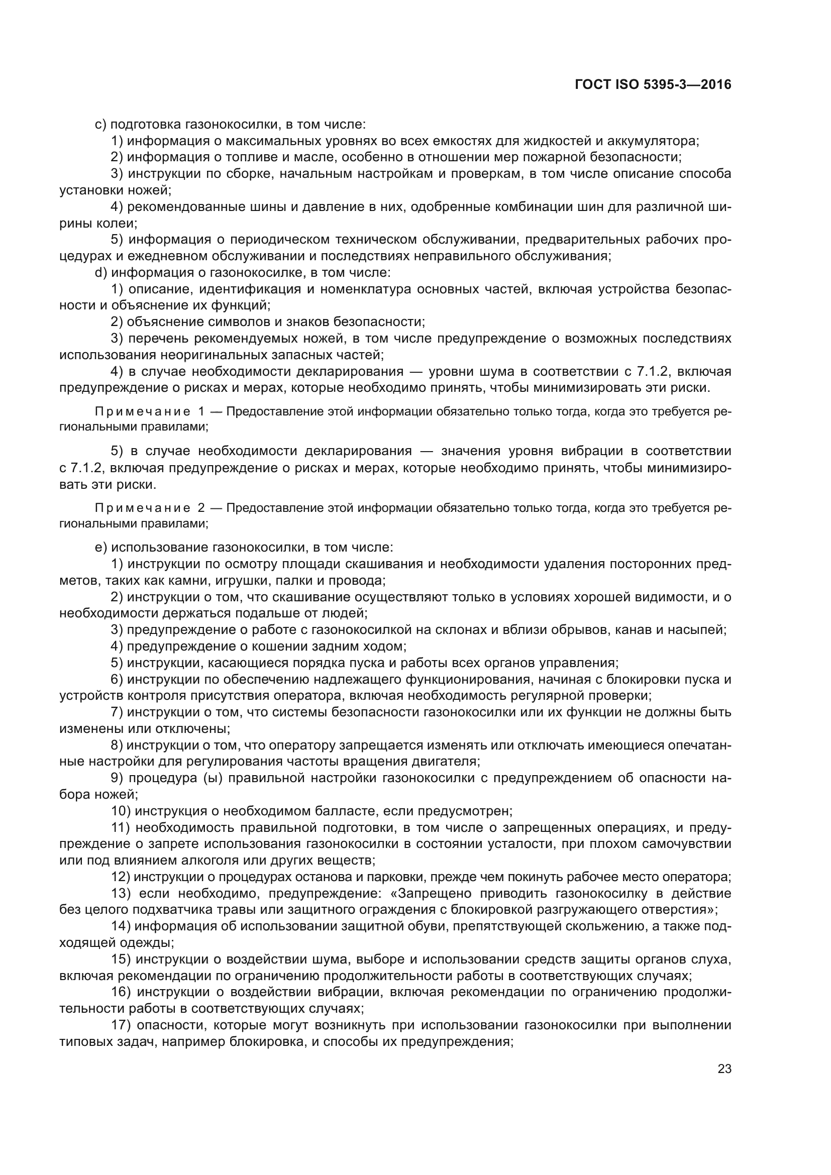 ГОСТ ISO 5395-3-2016