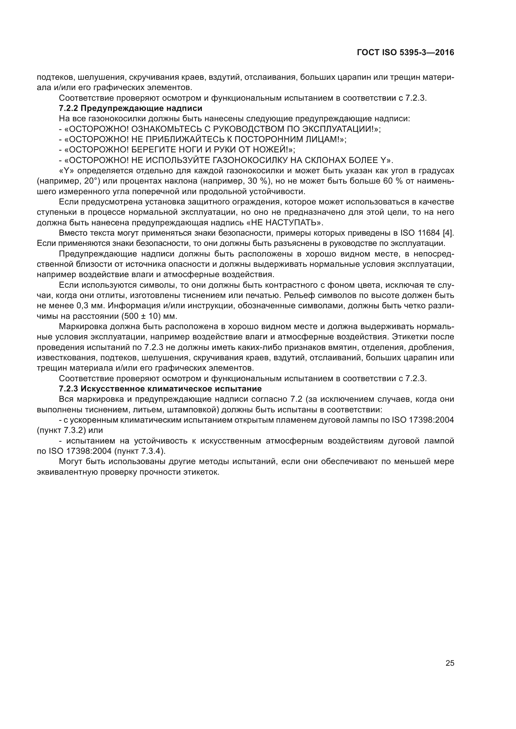 ГОСТ ISO 5395-3-2016