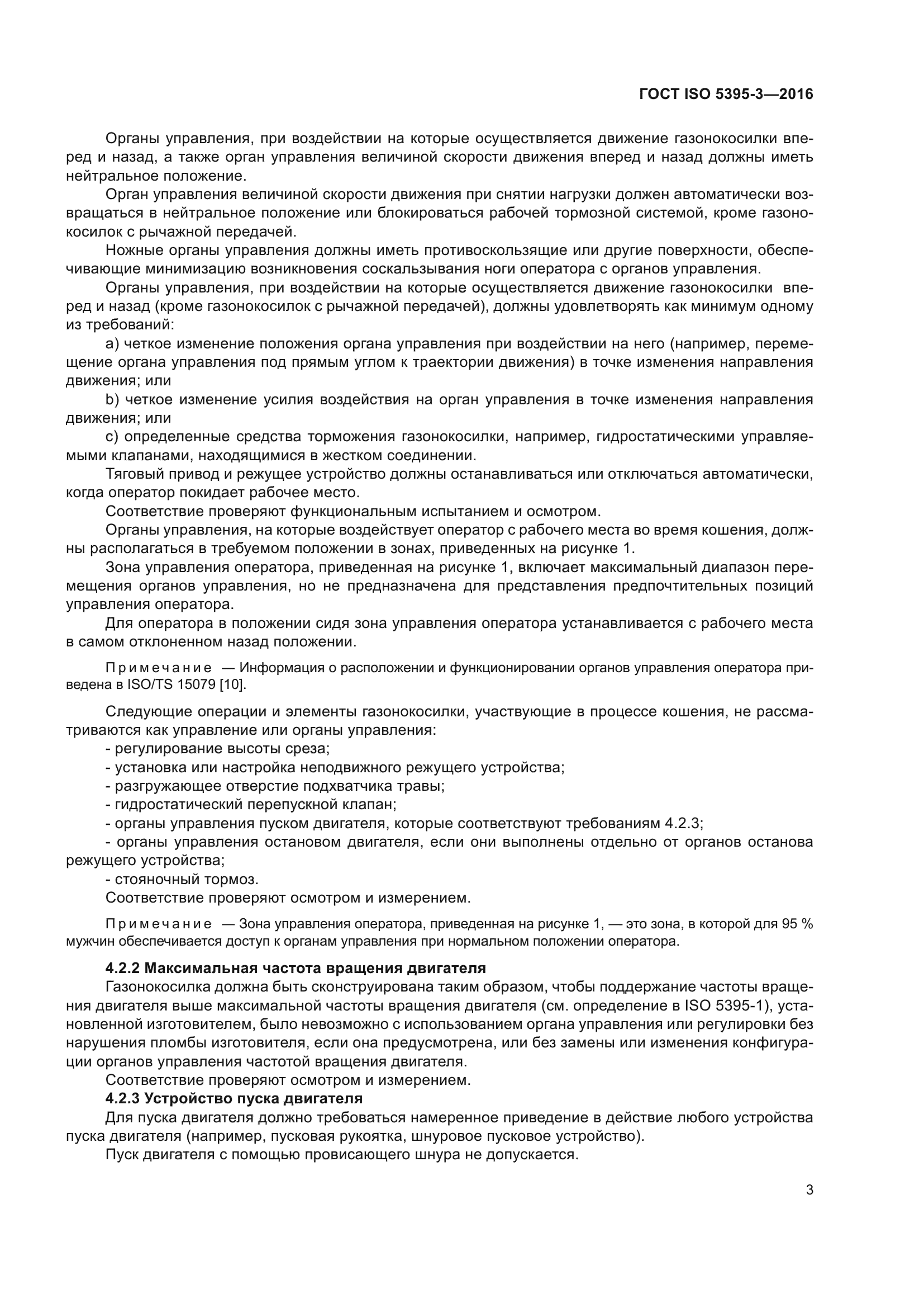 ГОСТ ISO 5395-3-2016