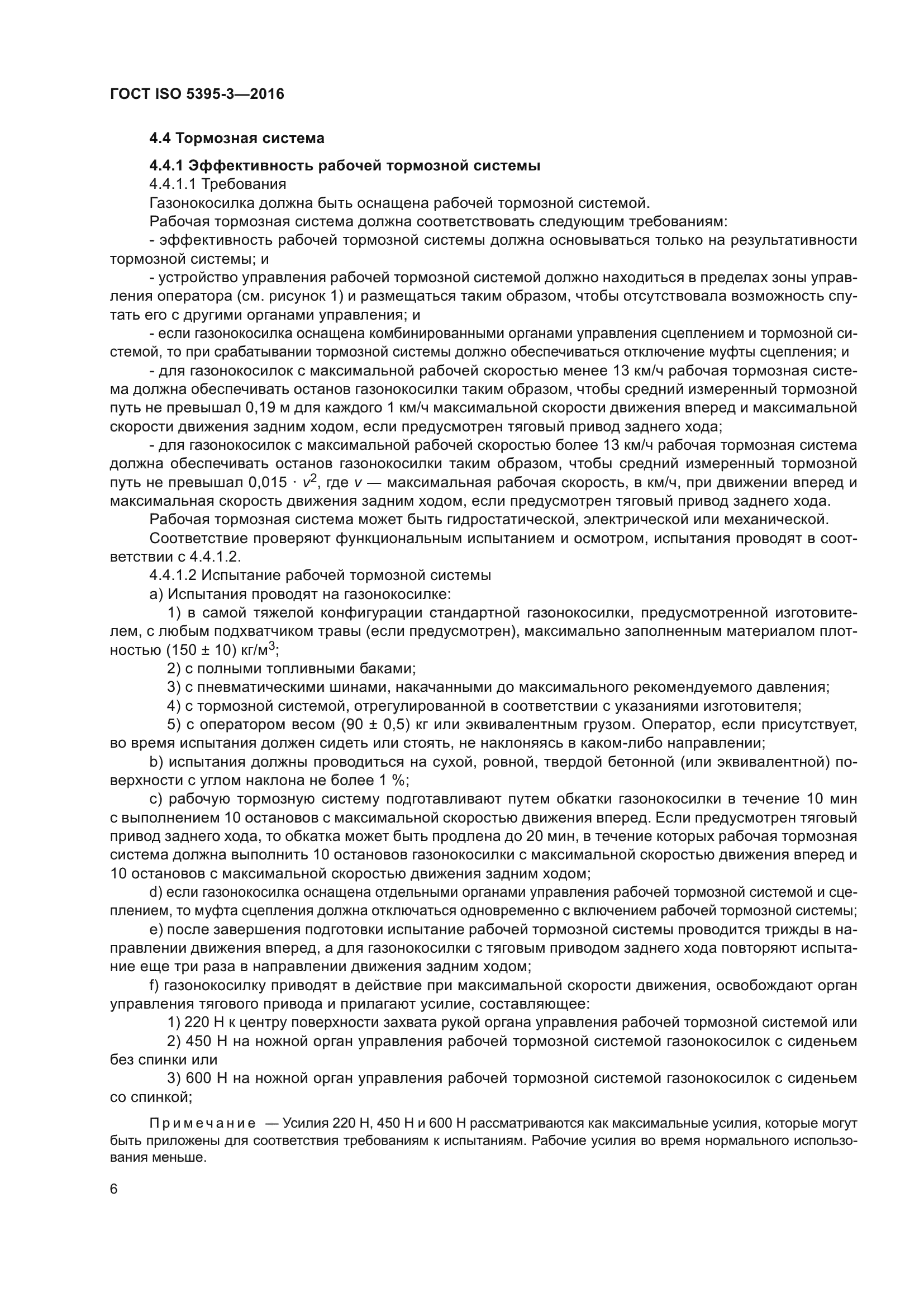 ГОСТ ISO 5395-3-2016