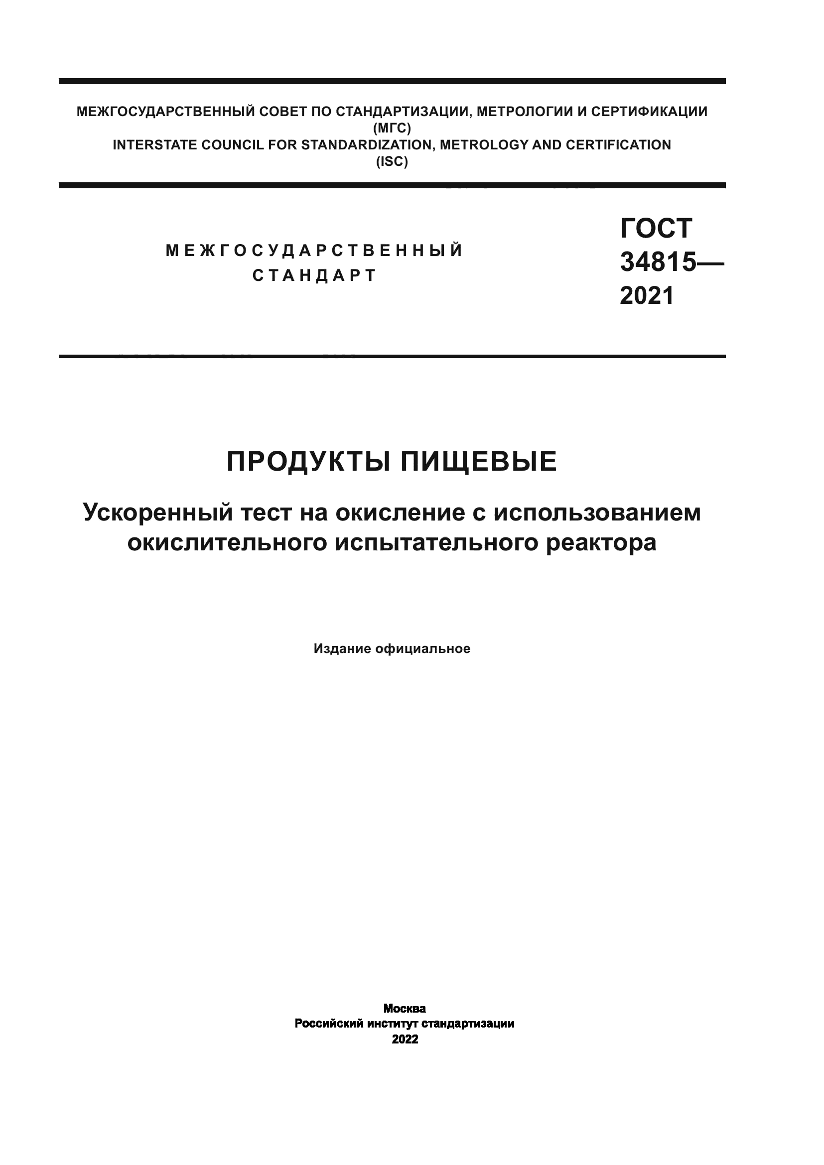 ГОСТ 34815-2021