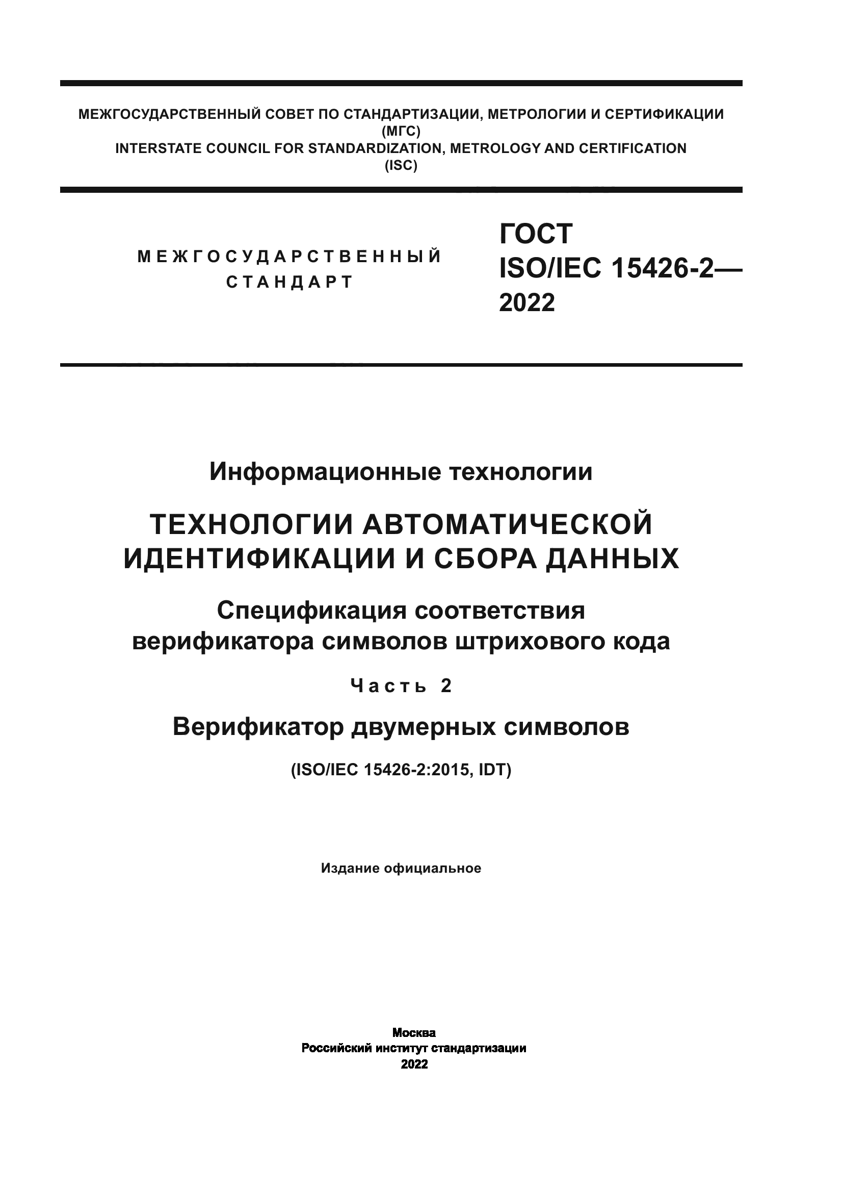 ГОСТ ISO/IEC 15426-2-2022