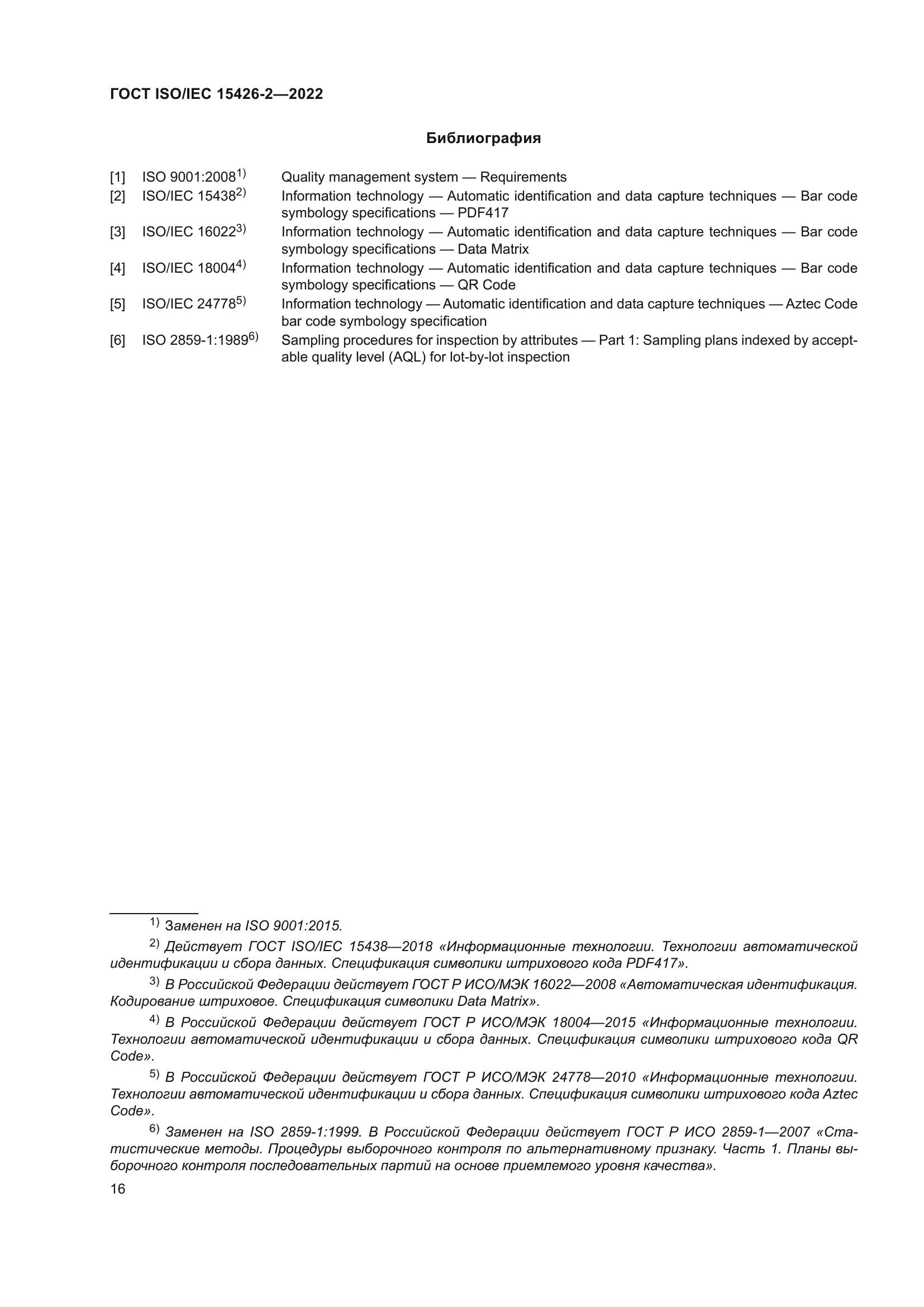 ГОСТ ISO/IEC 15426-2-2022