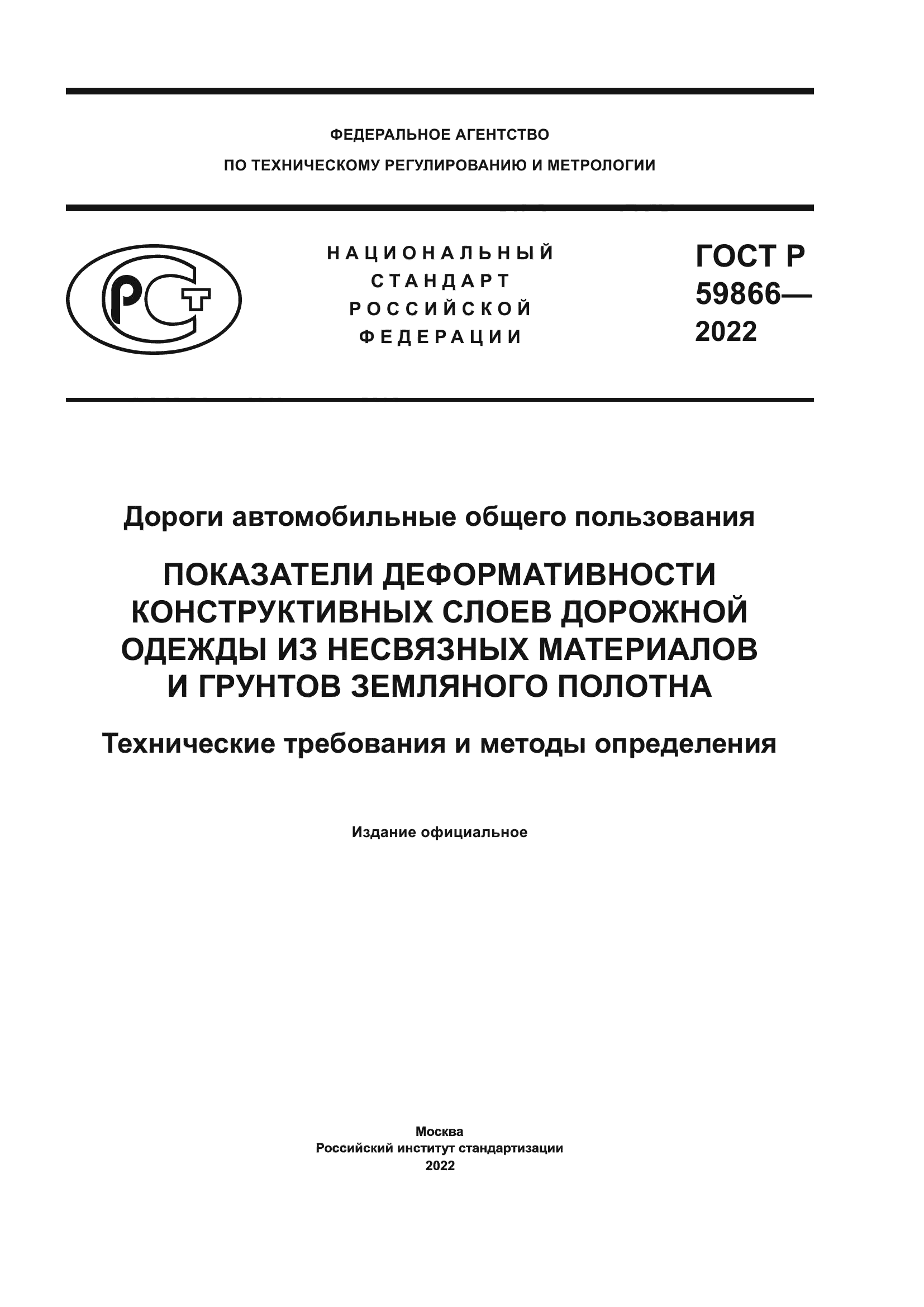 ГОСТ Р 59866-2022