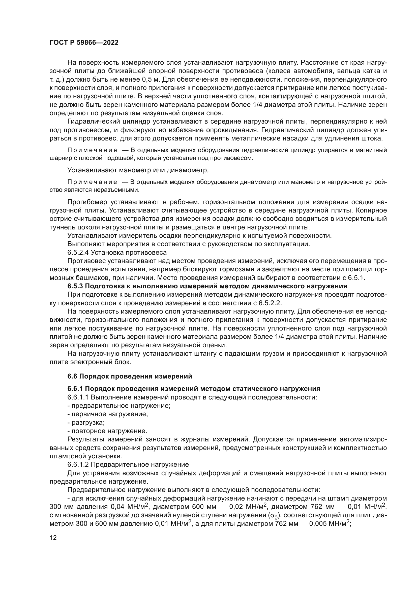 ГОСТ Р 59866-2022