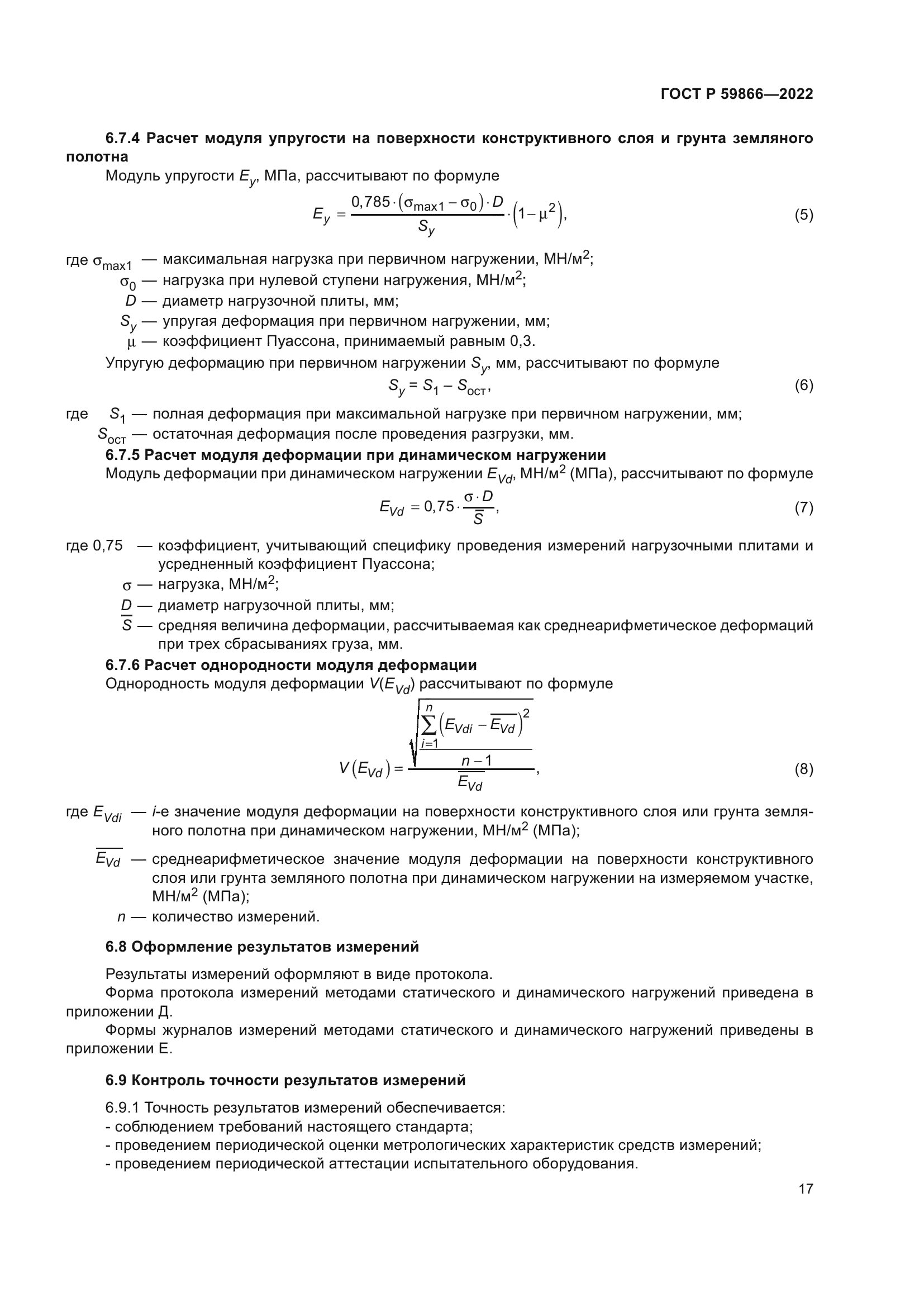 ГОСТ Р 59866-2022