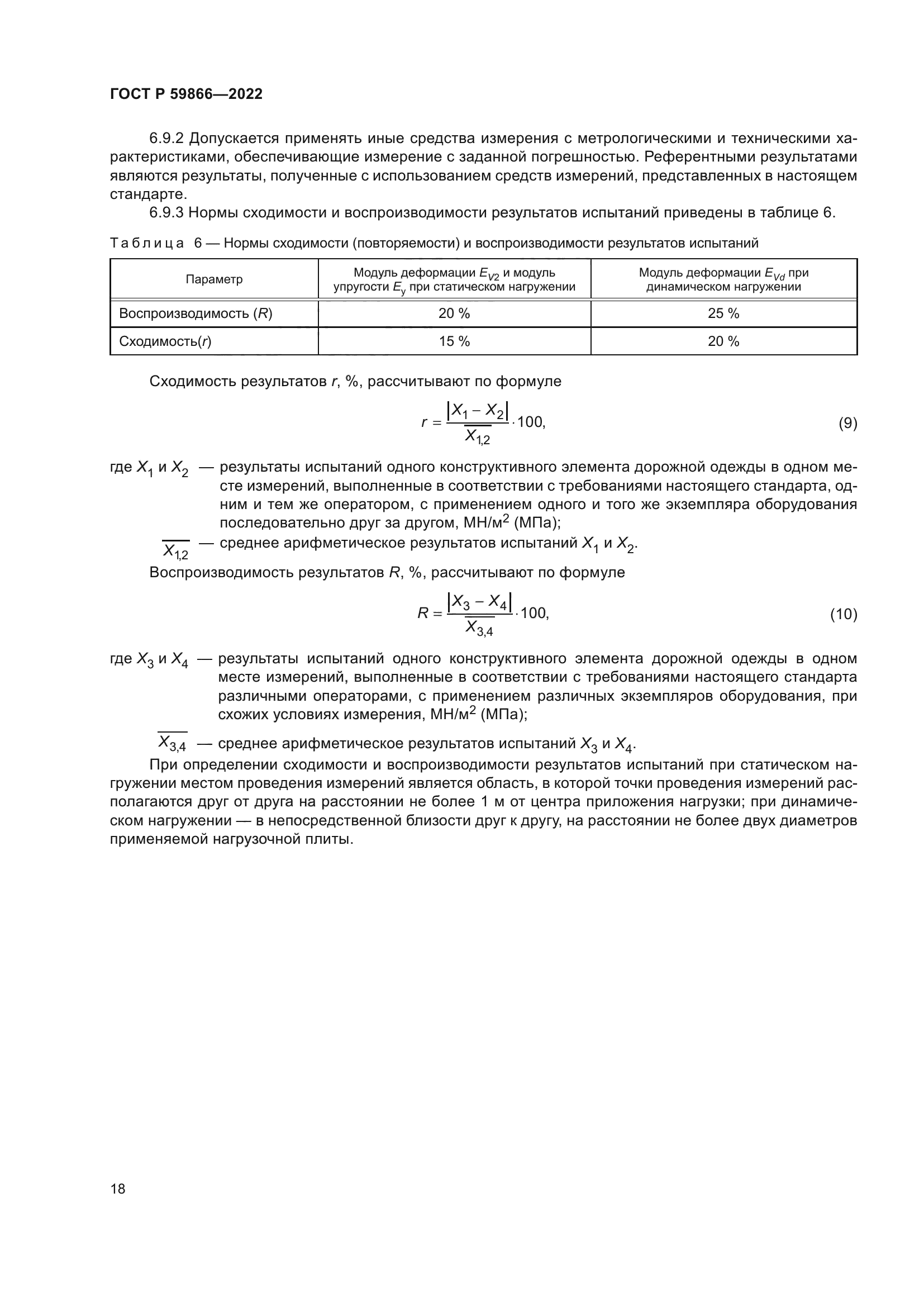 ГОСТ Р 59866-2022