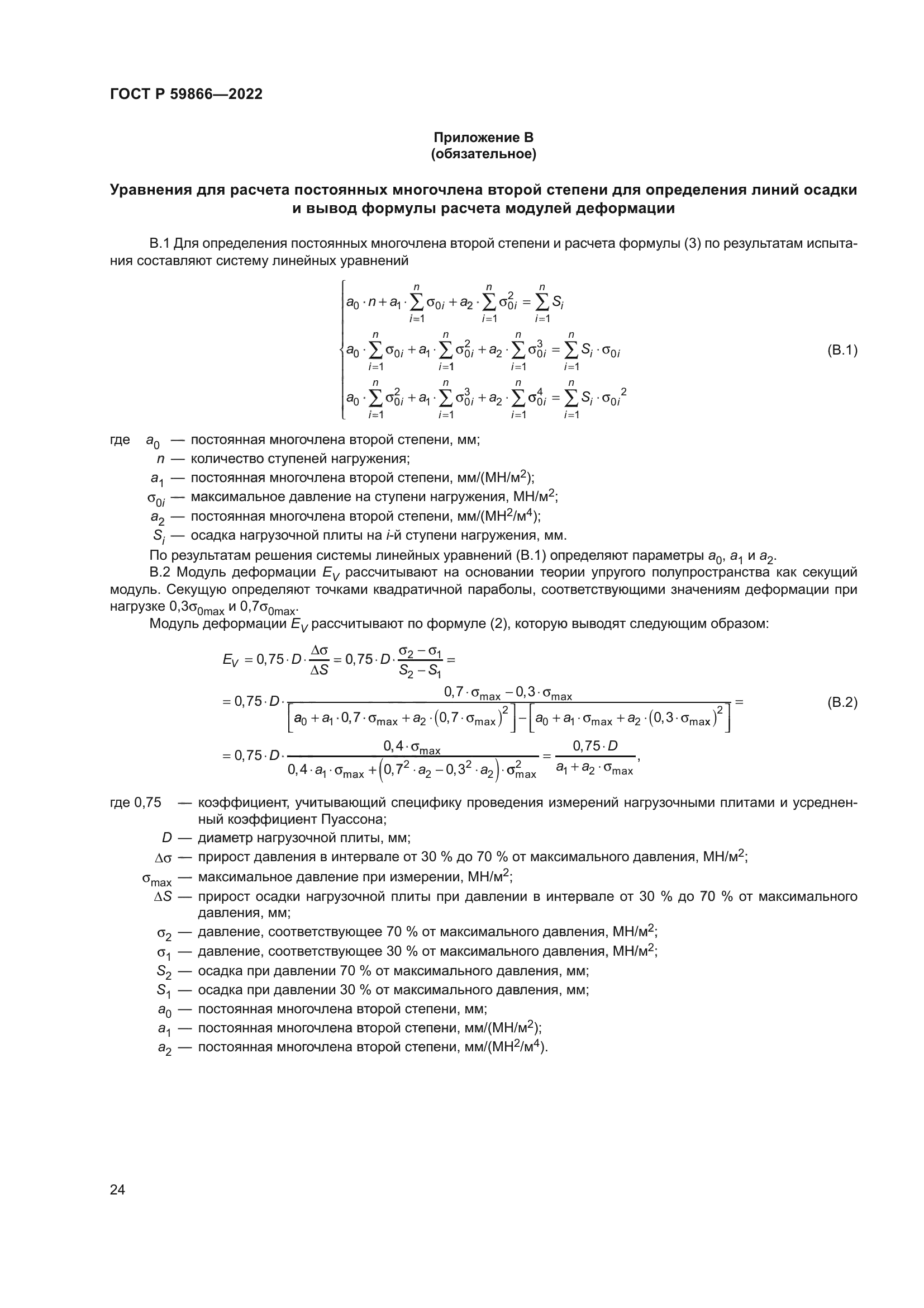 ГОСТ Р 59866-2022