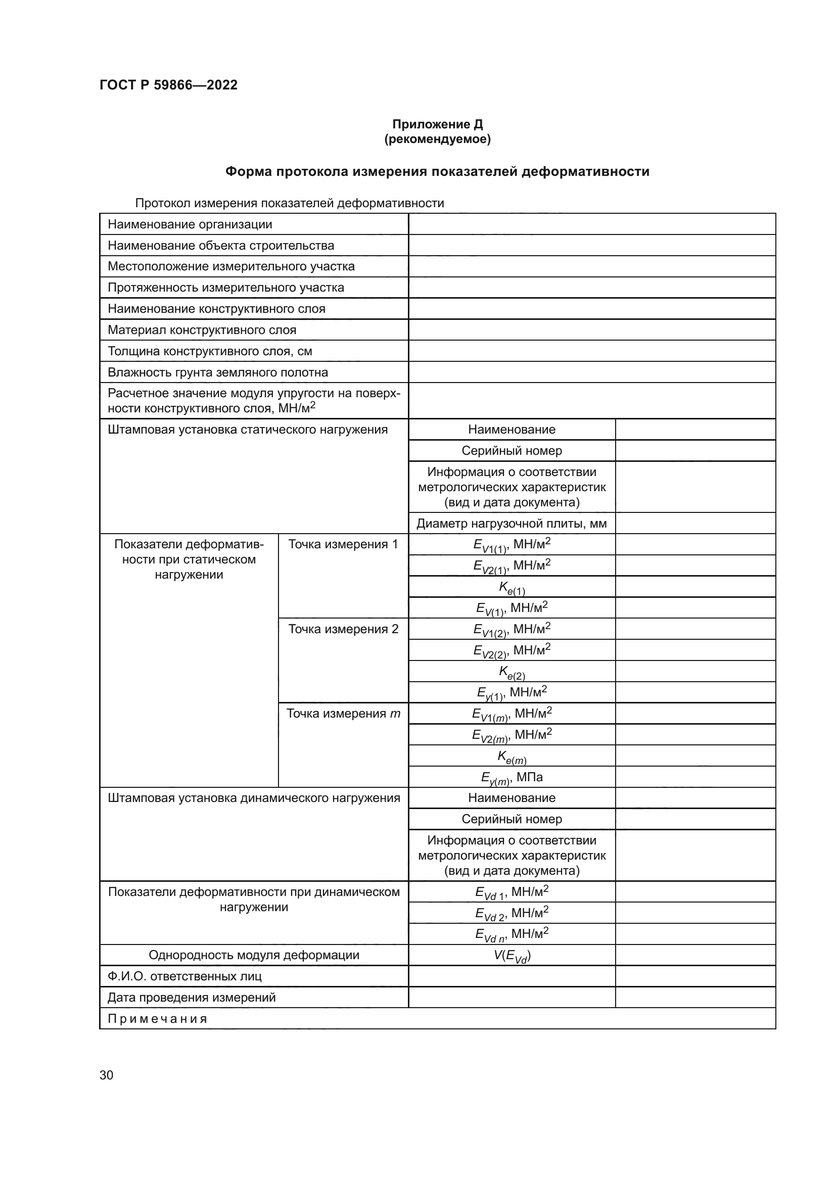 ГОСТ Р 59866-2022