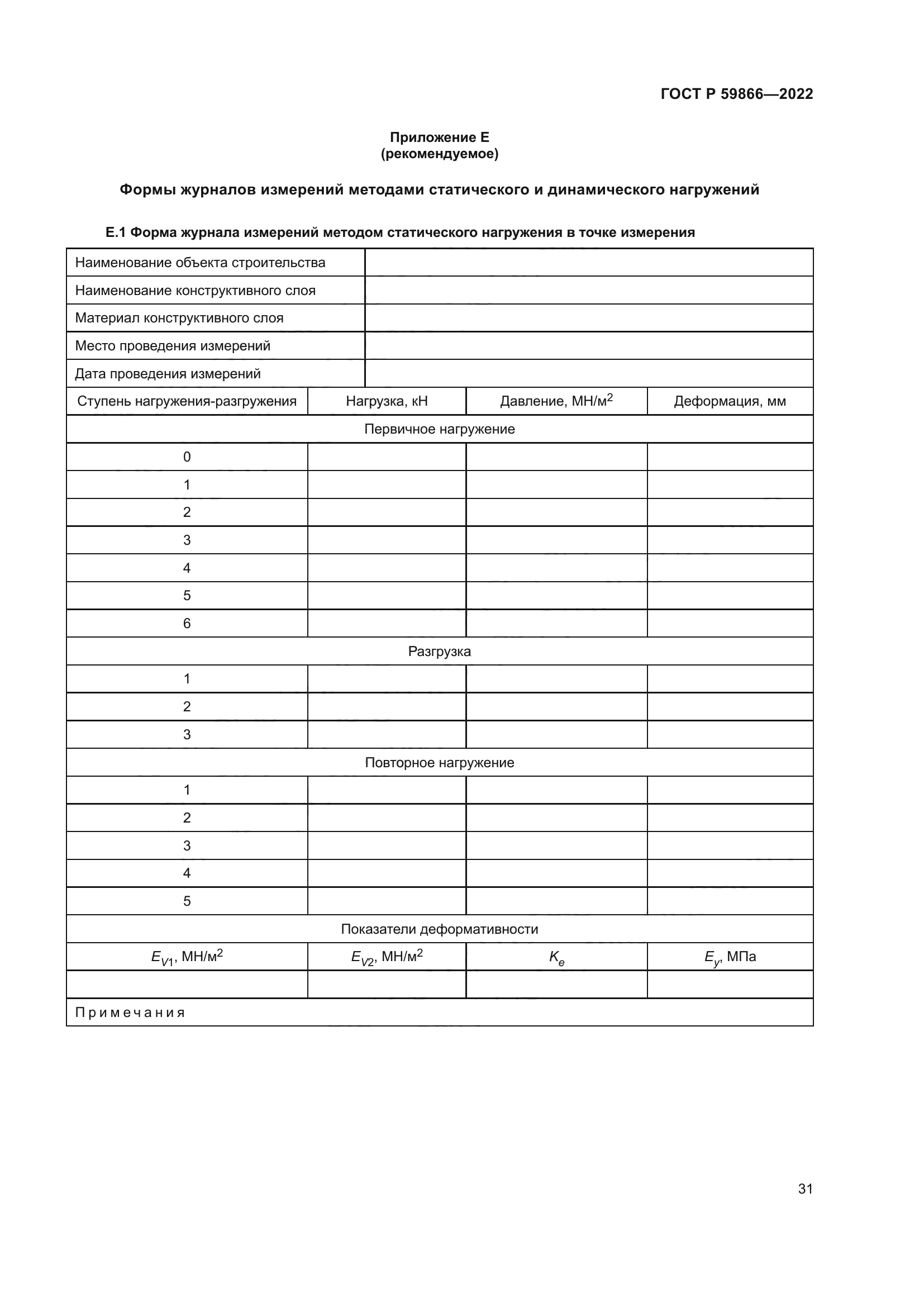 ГОСТ Р 59866-2022