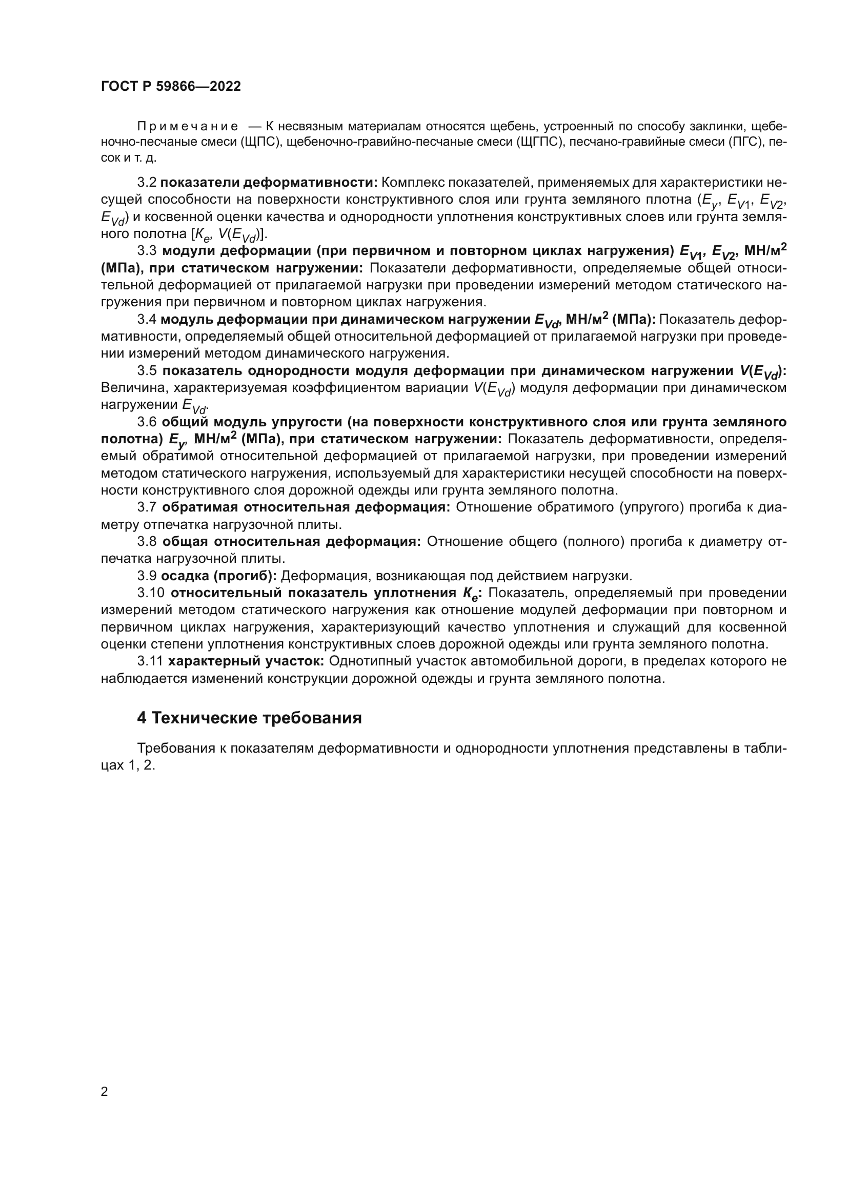 ГОСТ Р 59866-2022