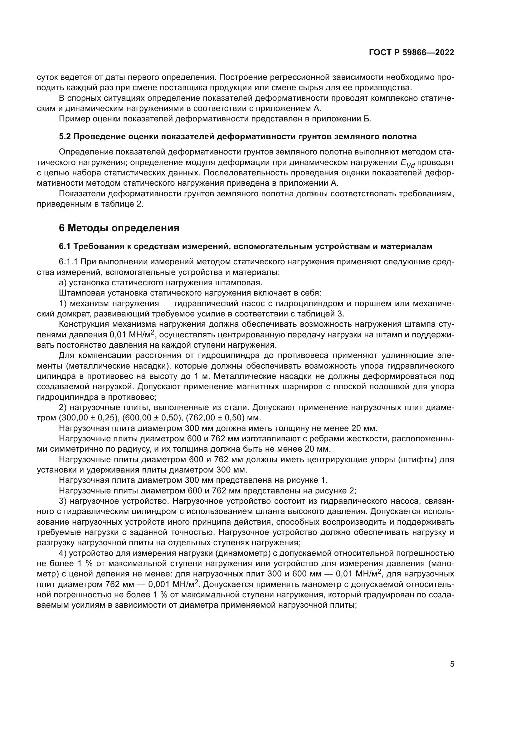 ГОСТ Р 59866-2022