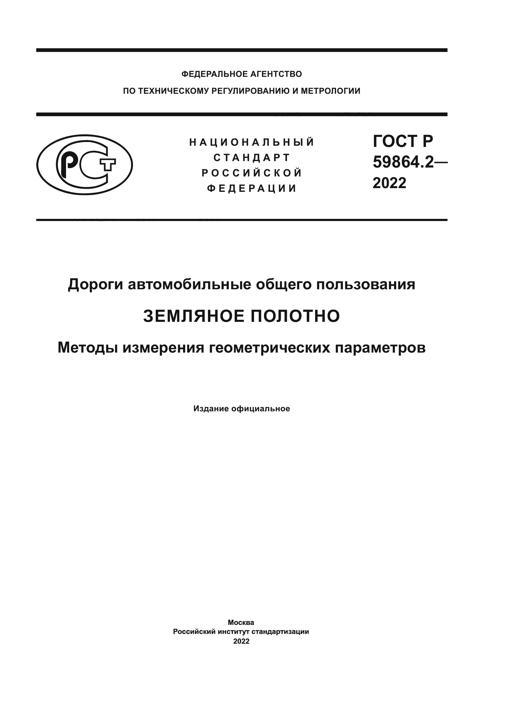ГОСТ Р 59864.2-2022
