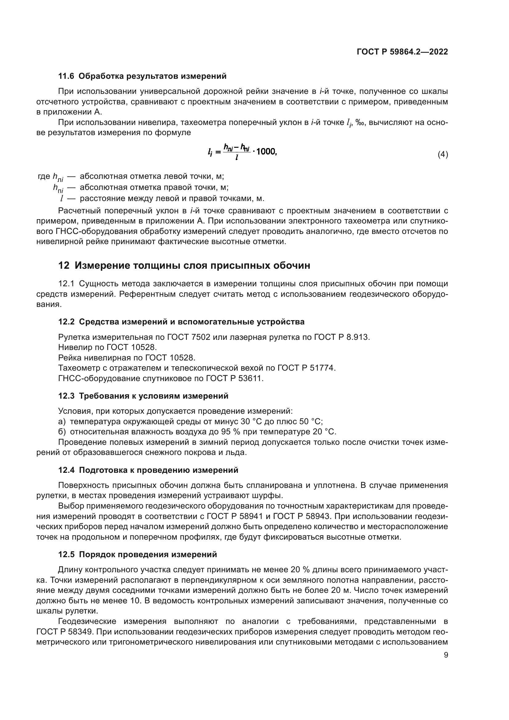 ГОСТ Р 59864.2-2022