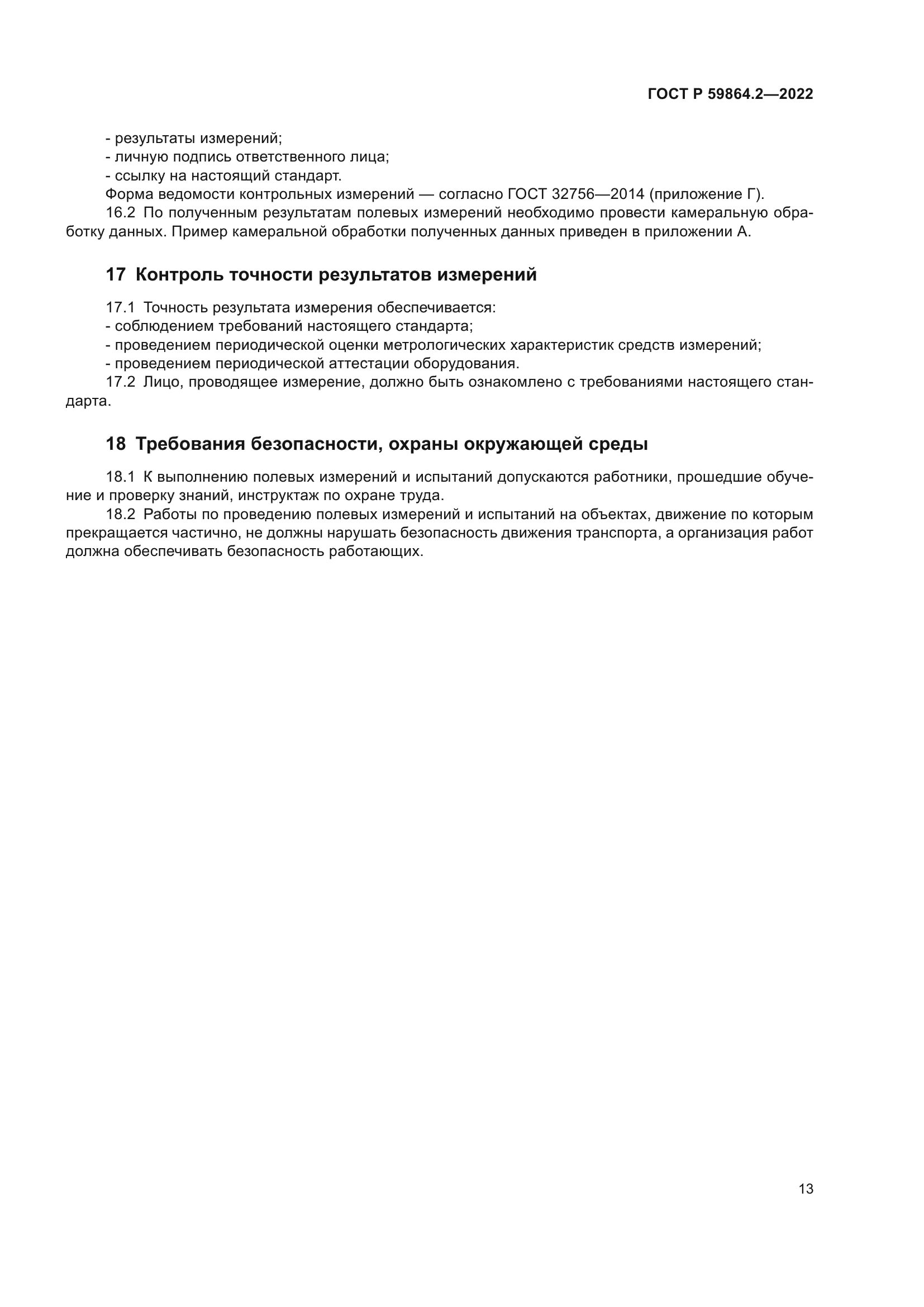 ГОСТ Р 59864.2-2022