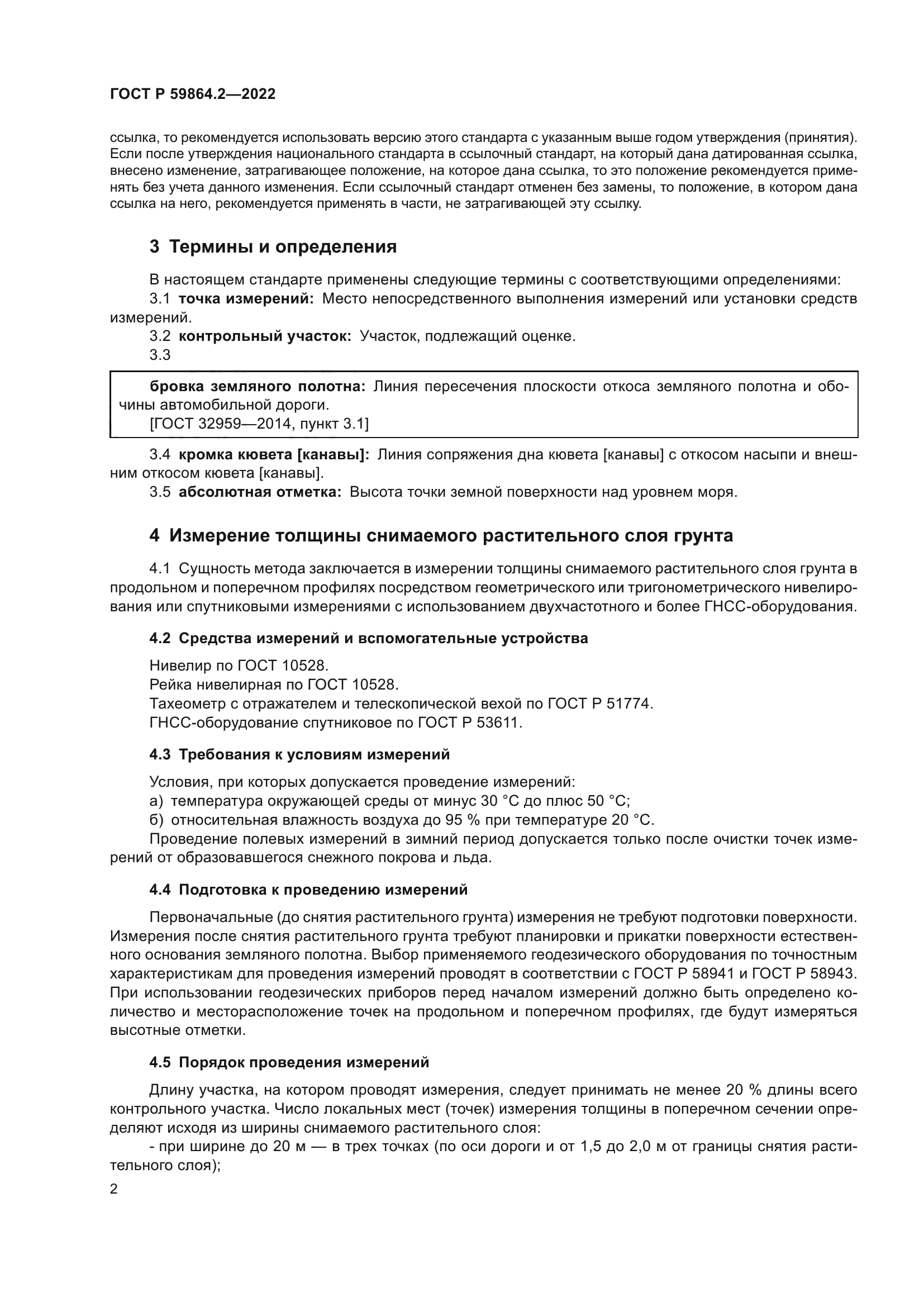 ГОСТ Р 59864.2-2022