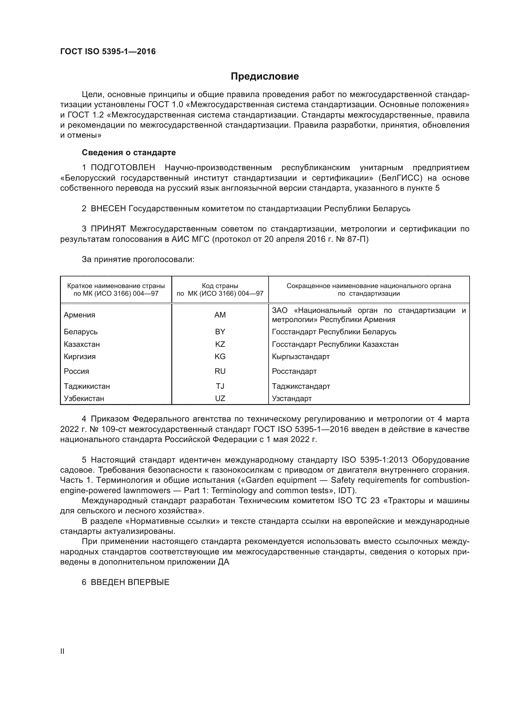 ГОСТ ISO 5395-1-2016