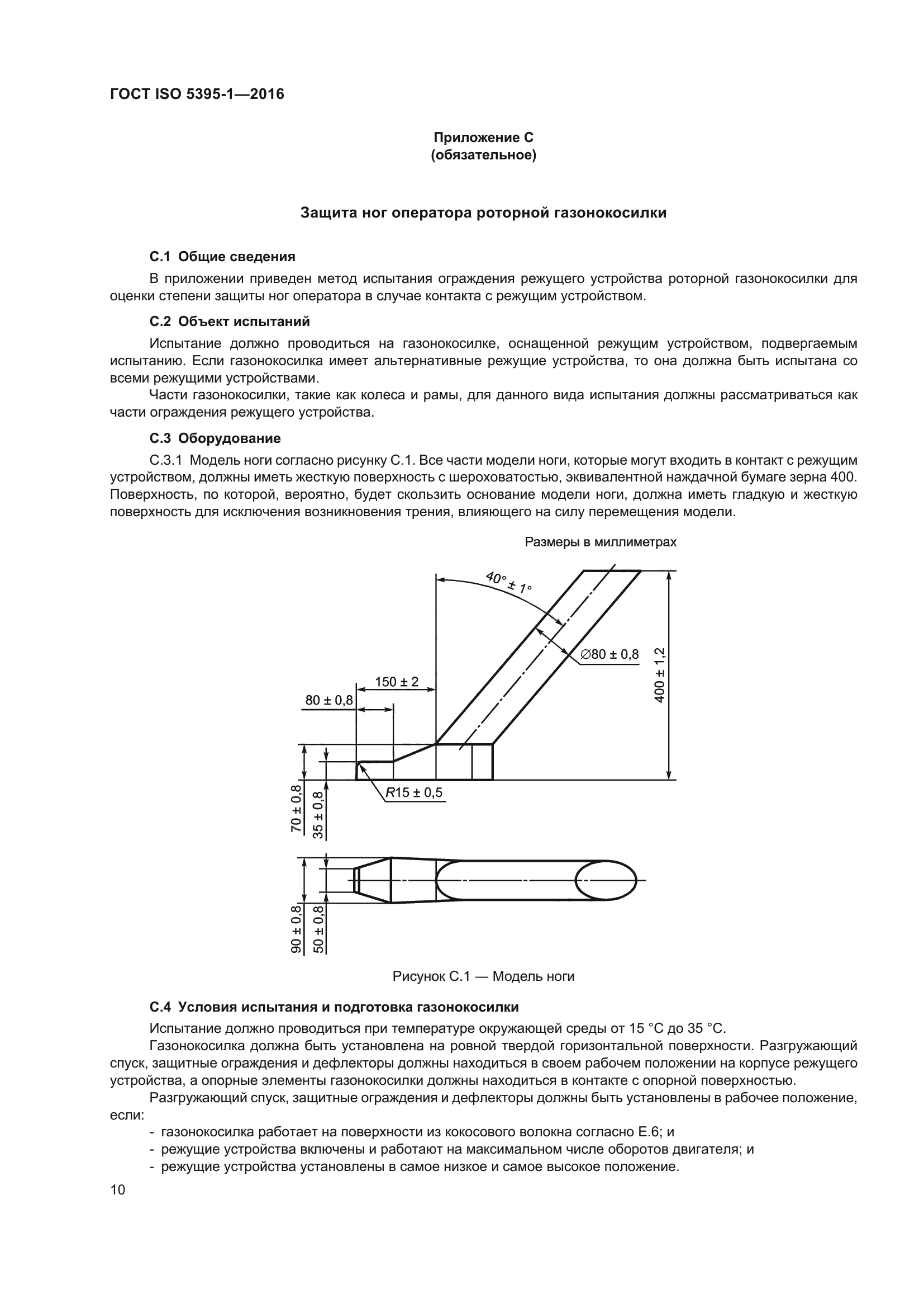 ГОСТ ISO 5395-1-2016