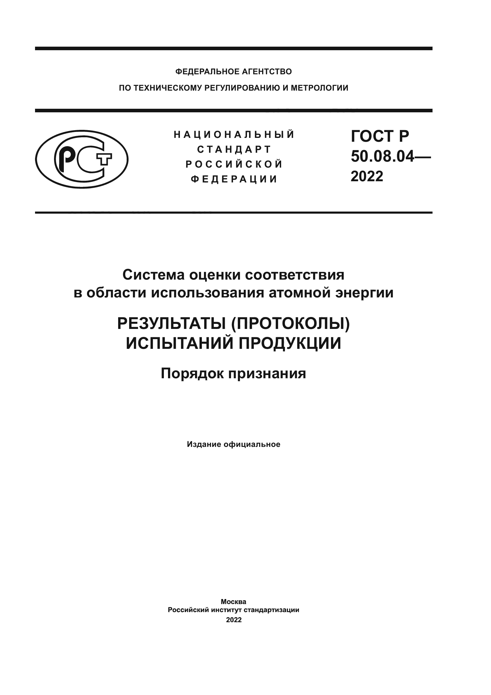 ГОСТ Р 50.08.04-2022