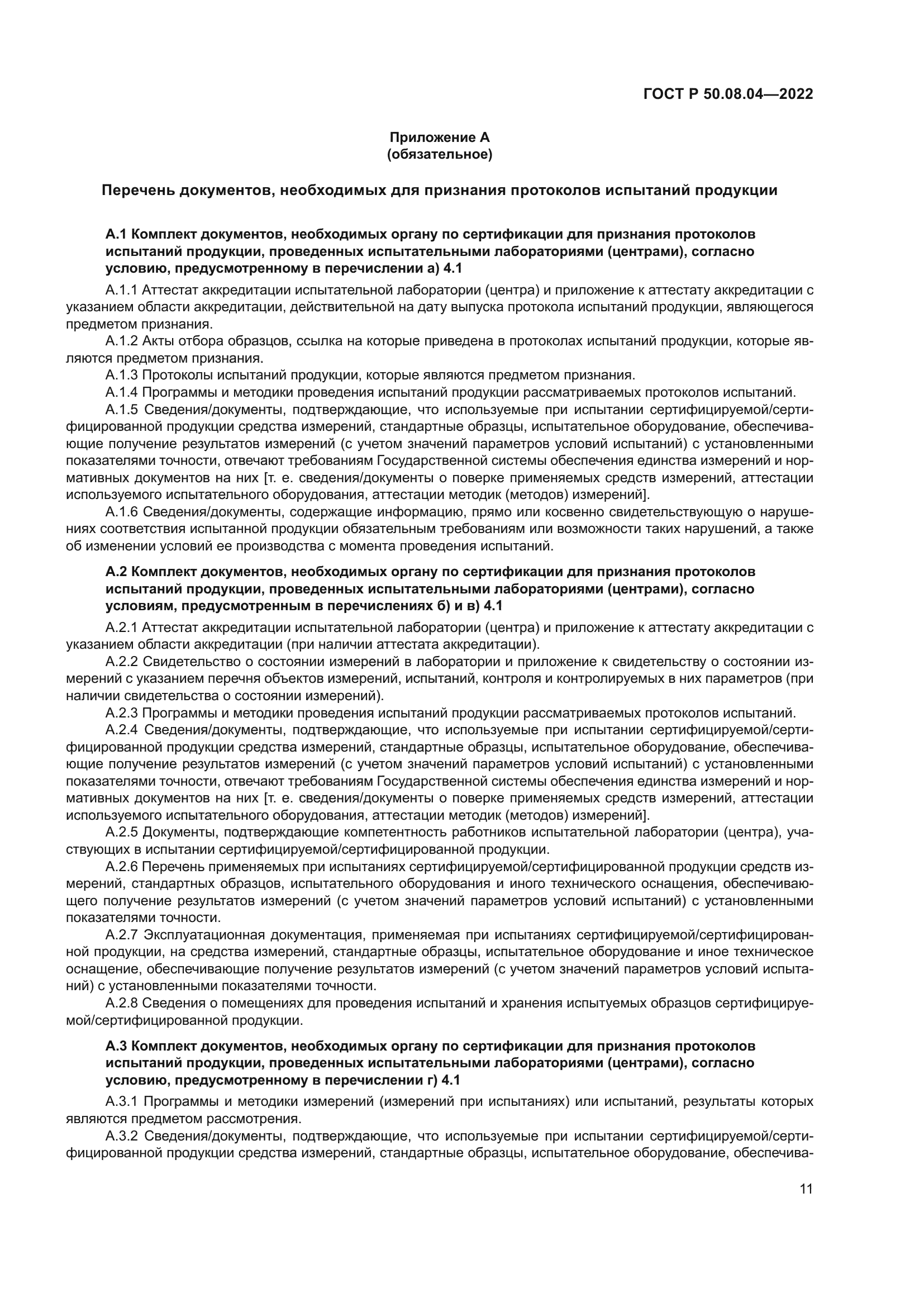 ГОСТ Р 50.08.04-2022