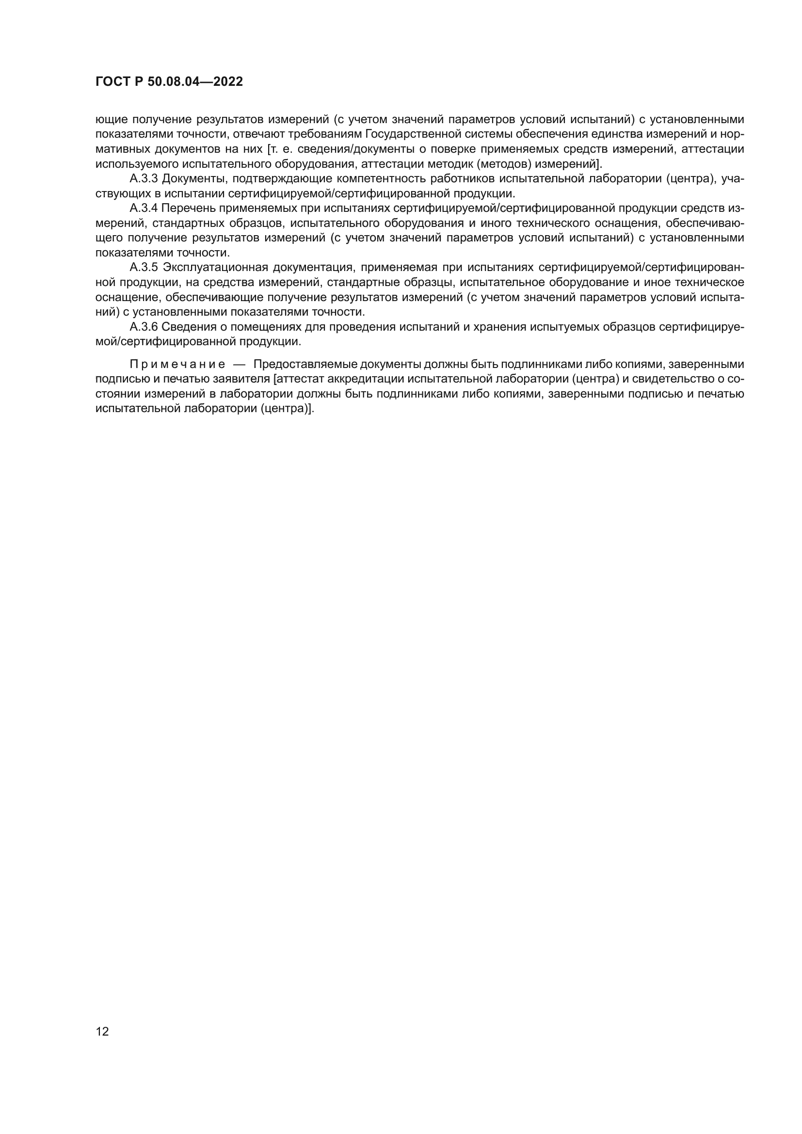 ГОСТ Р 50.08.04-2022