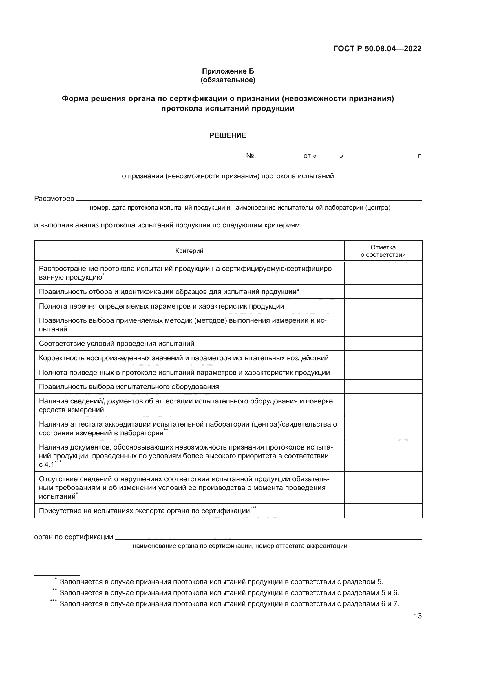 ГОСТ Р 50.08.04-2022